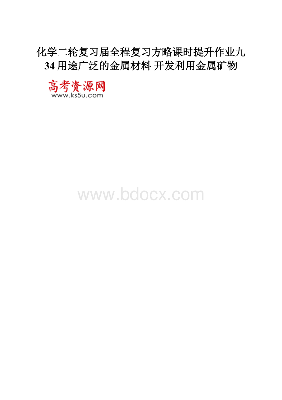 化学二轮复习届全程复习方略课时提升作业九 34用途广泛的金属材料 开发利用金属矿物.docx