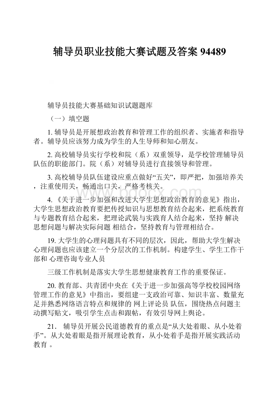 辅导员职业技能大赛试题及答案94489Word格式文档下载.docx_第1页