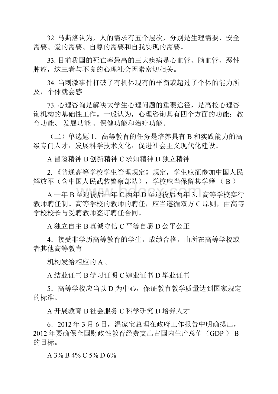 辅导员职业技能大赛试题及答案94489Word格式文档下载.docx_第3页