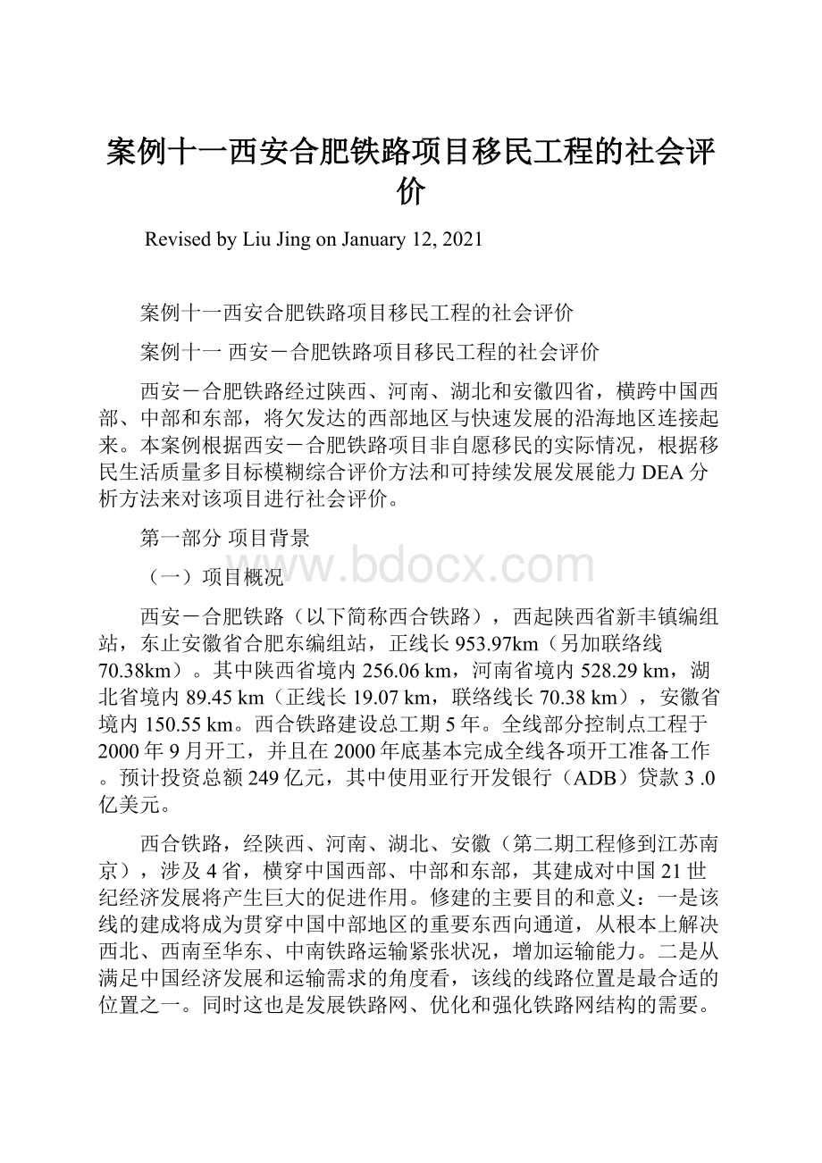 案例十一西安合肥铁路项目移民工程的社会评价.docx