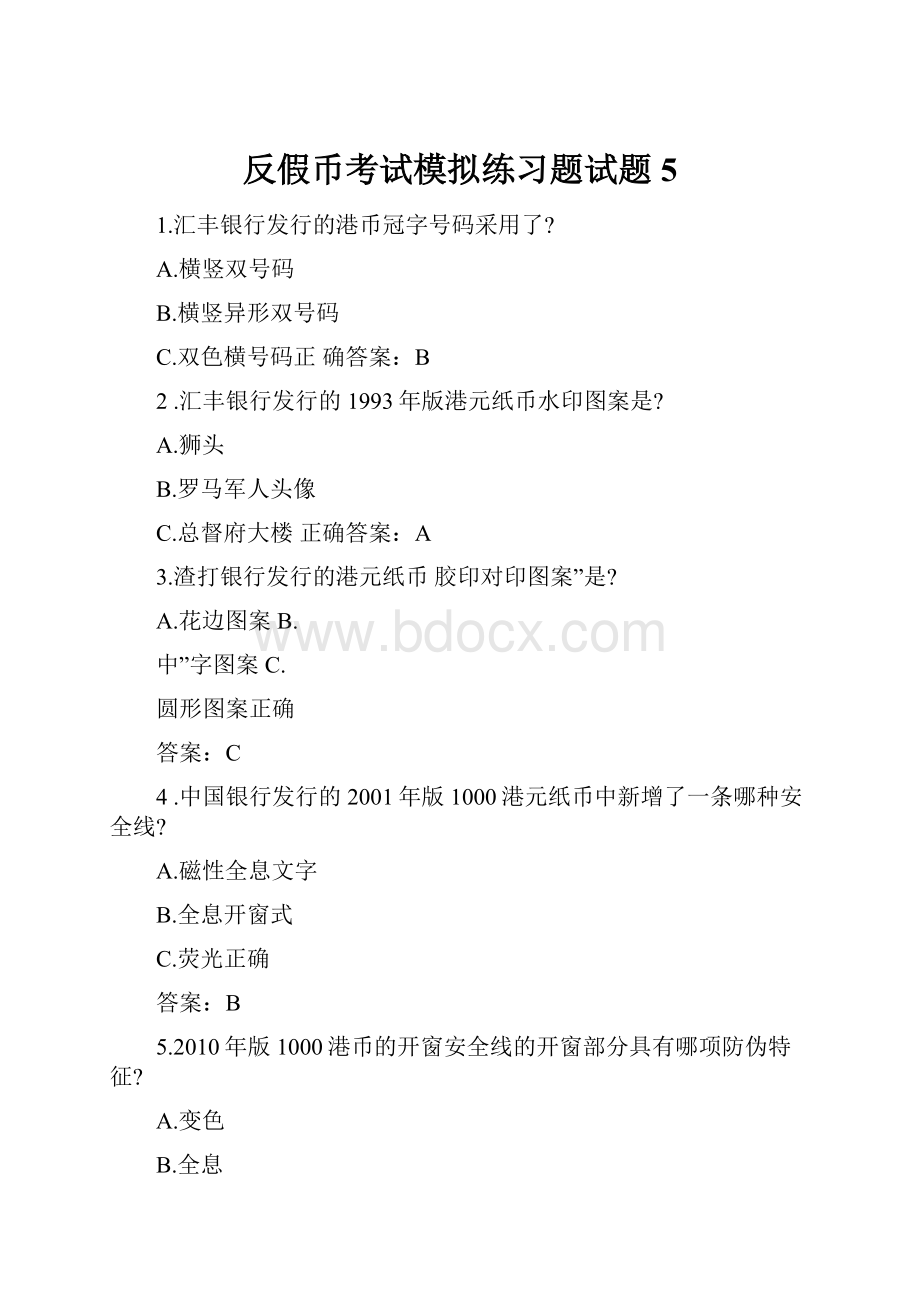 反假币考试模拟练习题试题5.docx_第1页