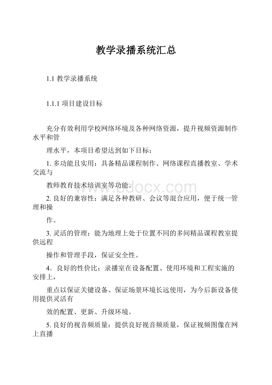 教学录播系统汇总文档格式.docx