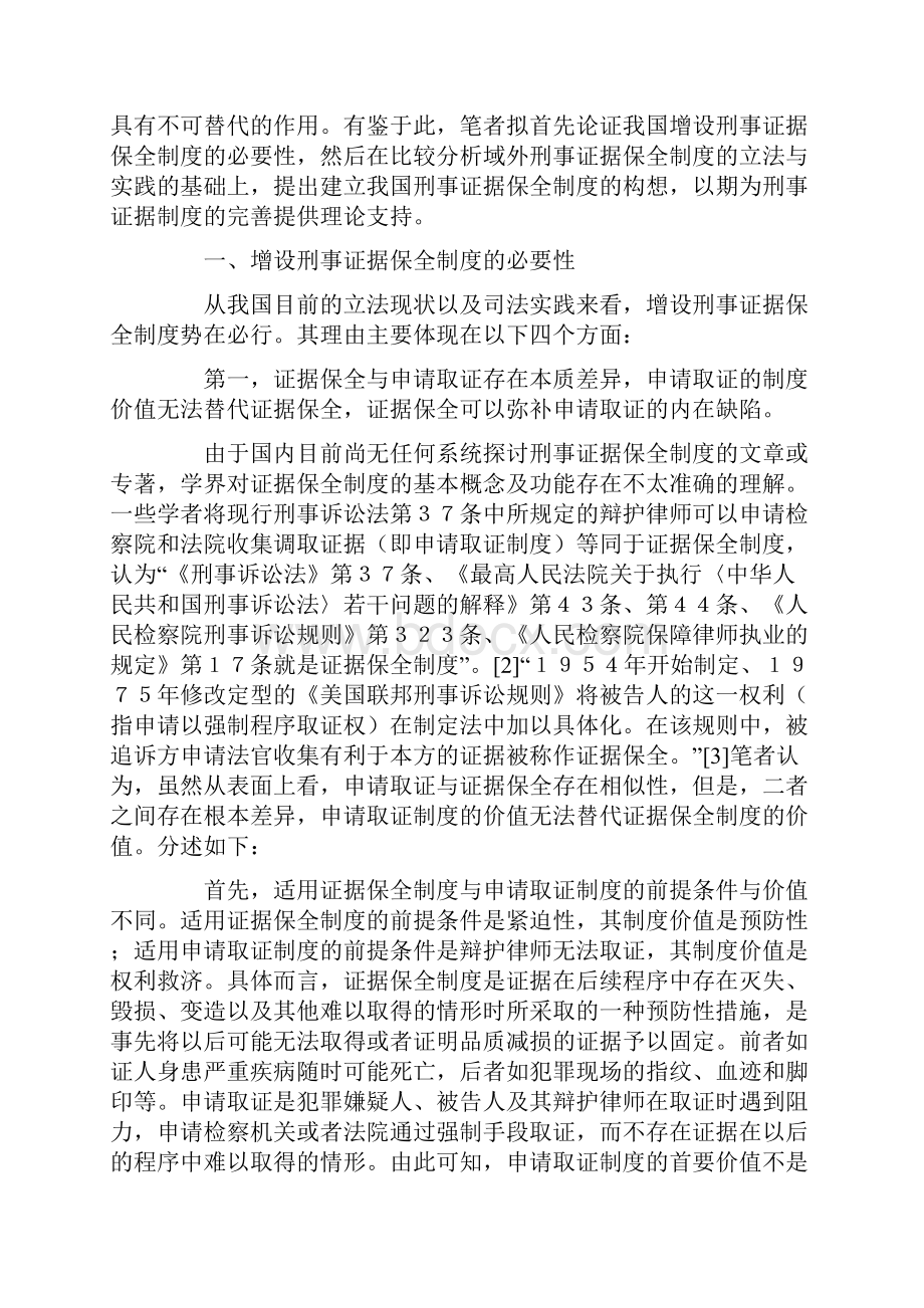 关于我国刑诉法应增设证据保全制度上文档格式.docx_第2页