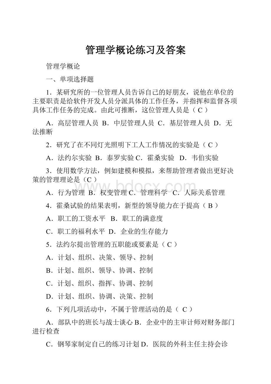 管理学概论练习及答案.docx_第1页