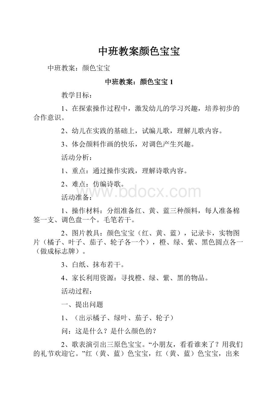 中班教案颜色宝宝Word文档格式.docx_第1页