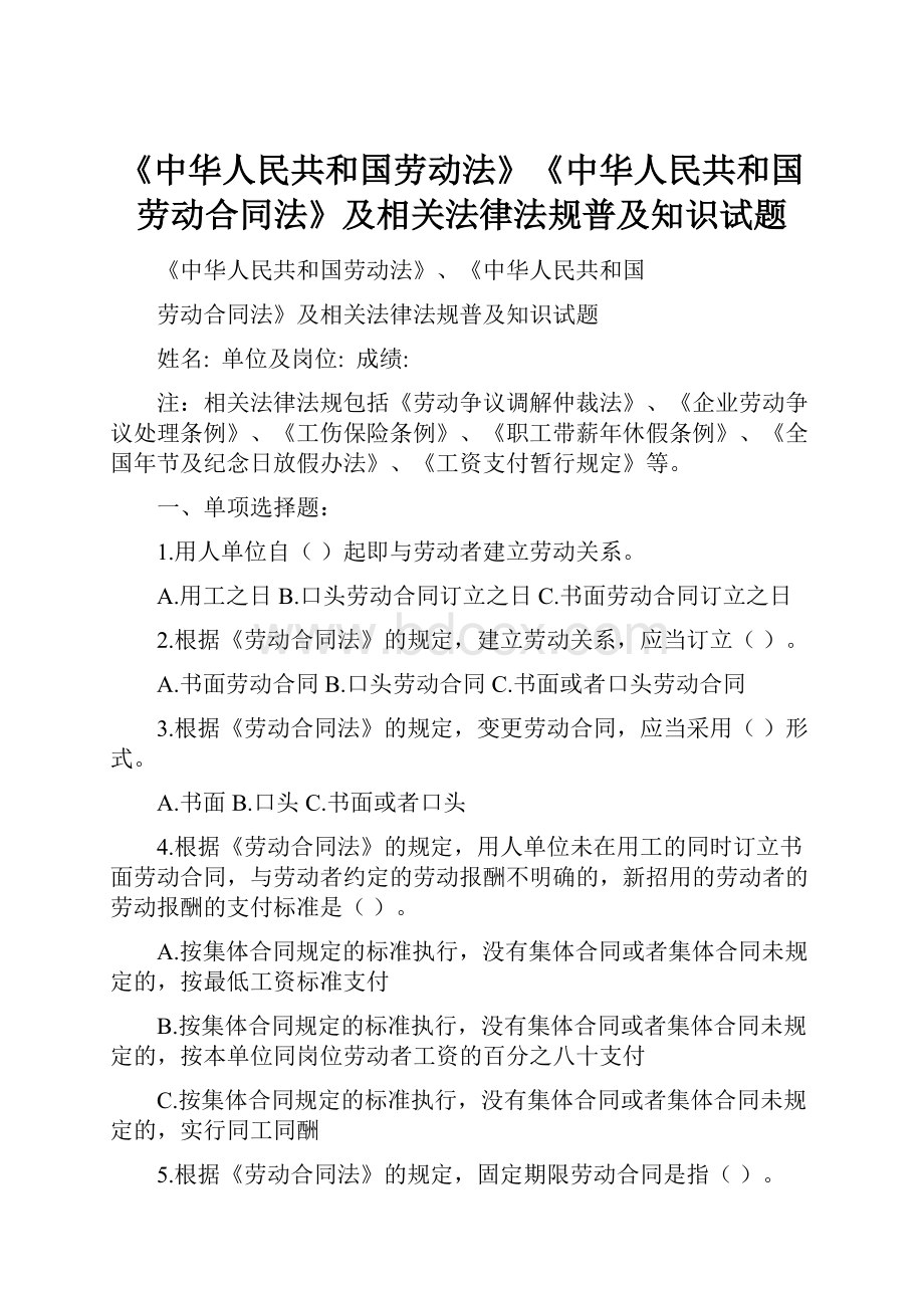 《中华人民共和国劳动法》《中华人民共和国劳动合同法》及相关法律法规普及知识试题Word格式.docx_第1页