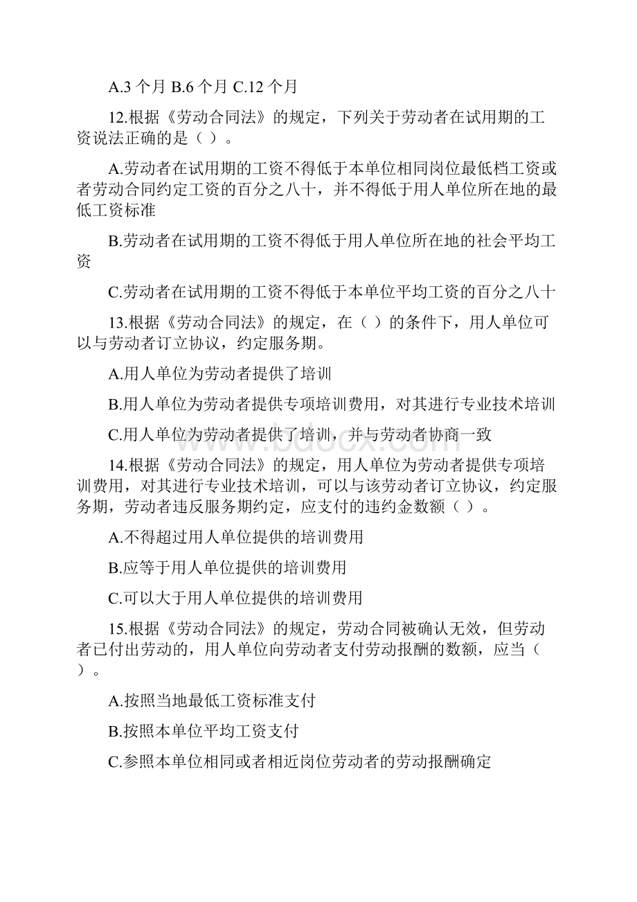 《中华人民共和国劳动法》《中华人民共和国劳动合同法》及相关法律法规普及知识试题Word格式.docx_第3页