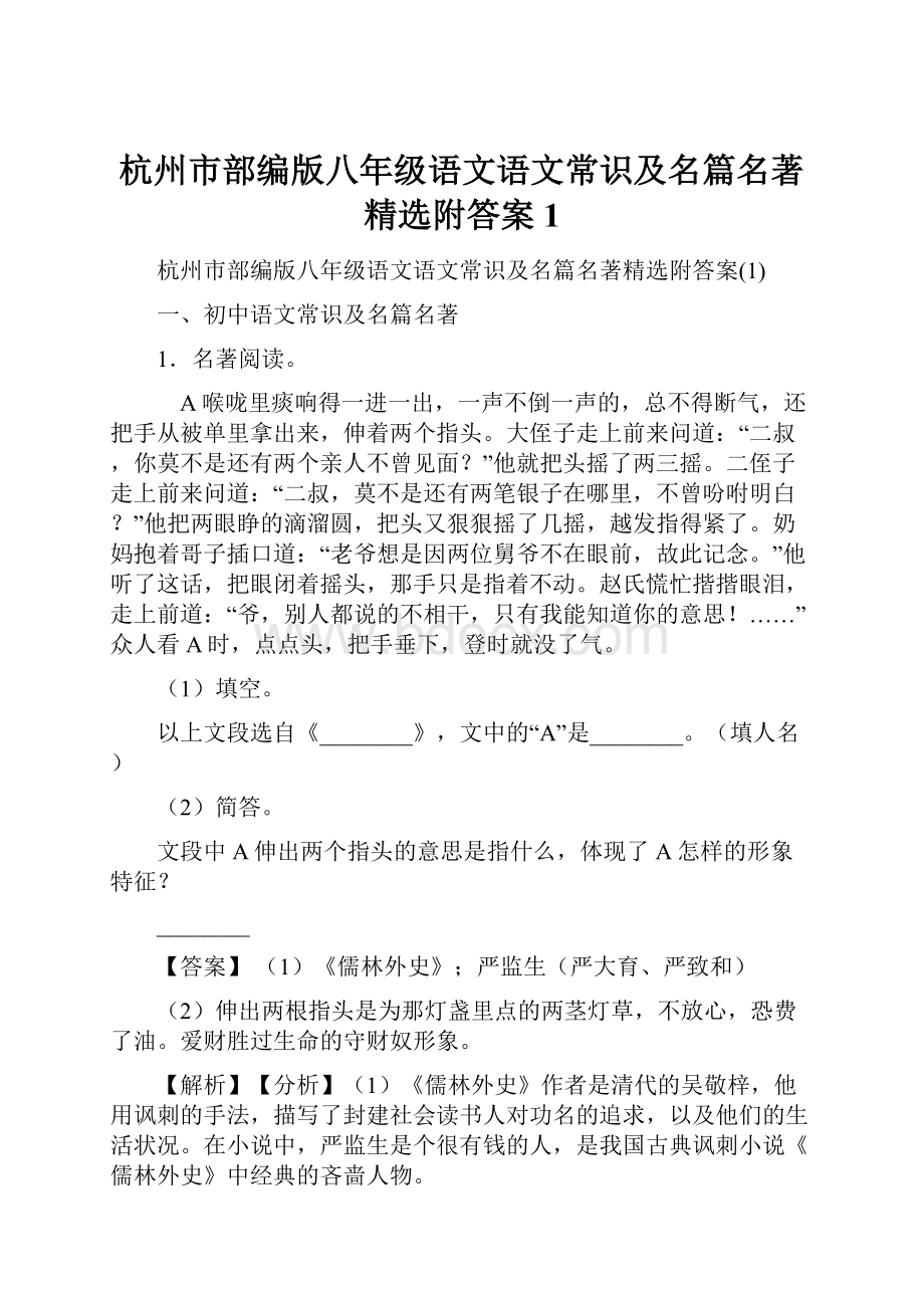 杭州市部编版八年级语文语文常识及名篇名著精选附答案1.docx