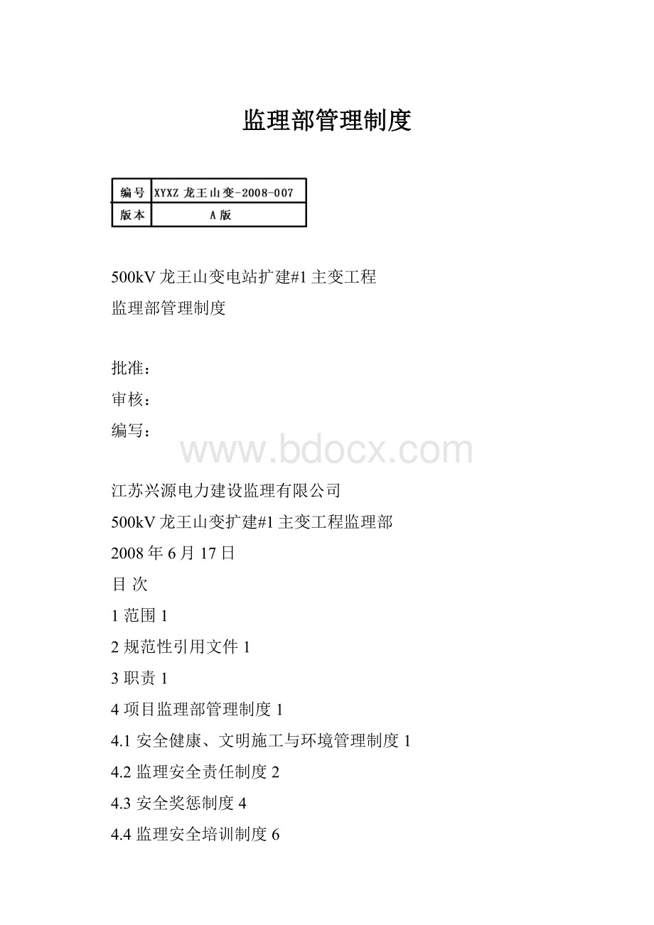 监理部管理制度Word文档格式.docx