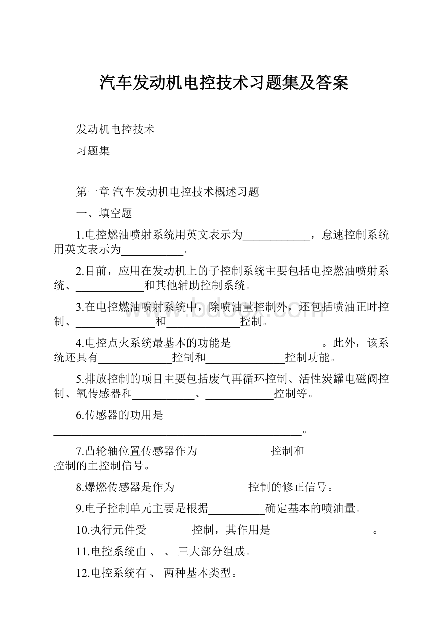 汽车发动机电控技术习题集及答案.docx