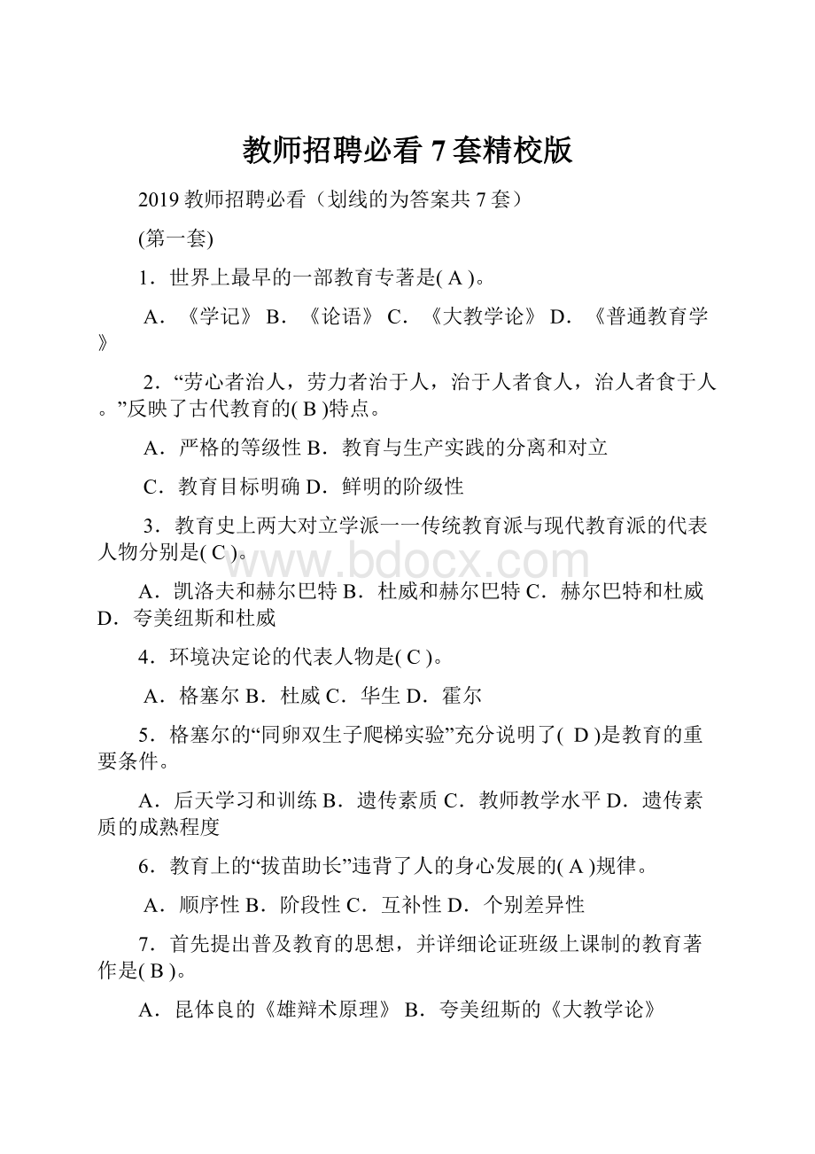 教师招聘必看7套精校版Word文档下载推荐.docx