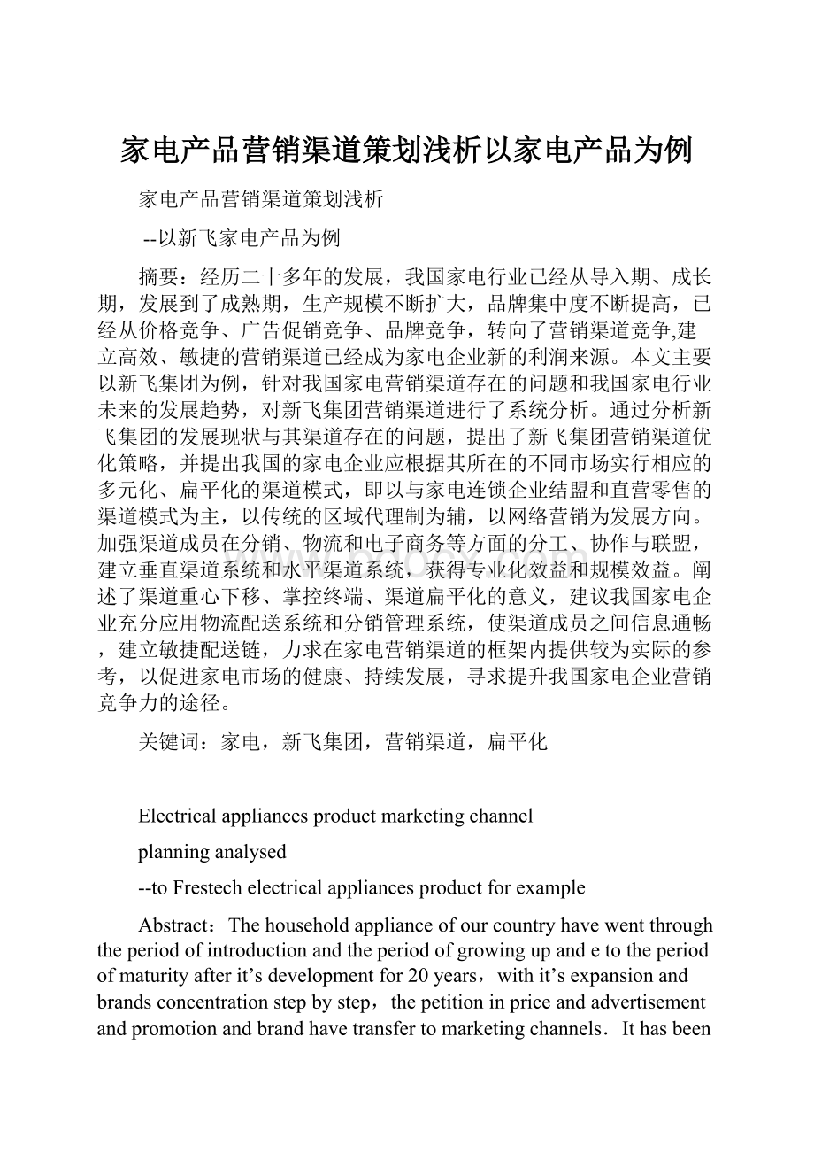 家电产品营销渠道策划浅析以家电产品为例.docx_第1页