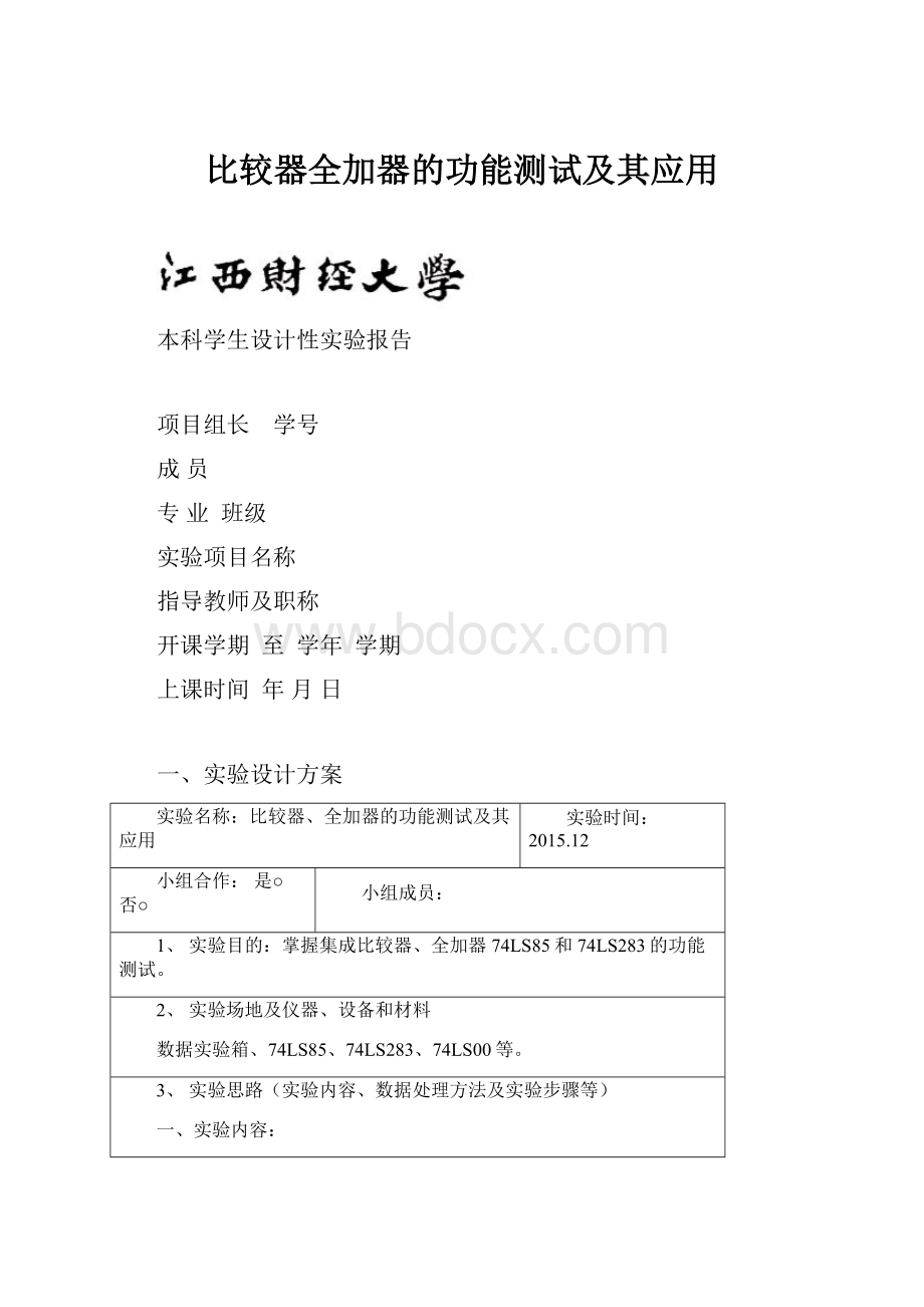 比较器全加器的功能测试及其应用Word文档下载推荐.docx