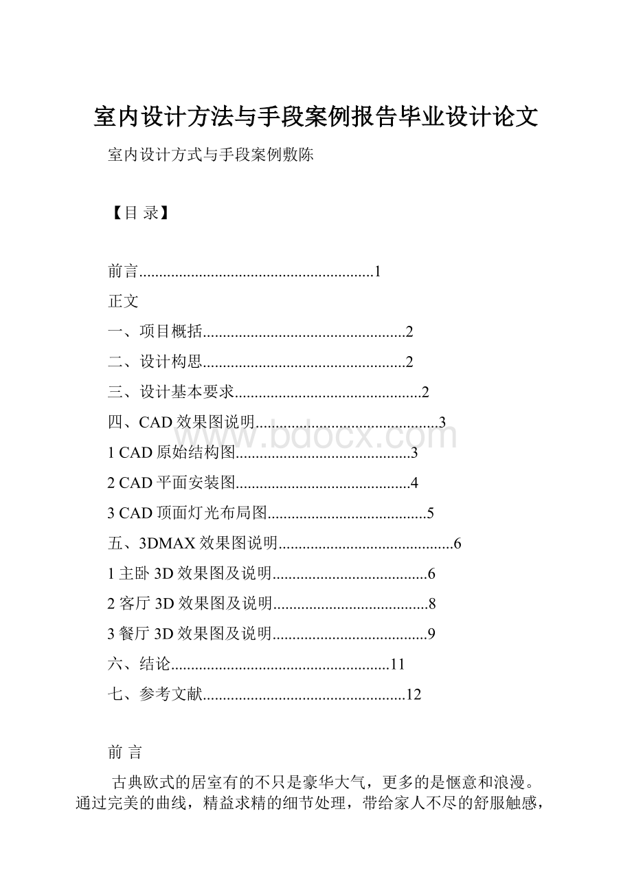 室内设计方法与手段案例报告毕业设计论文Word文件下载.docx