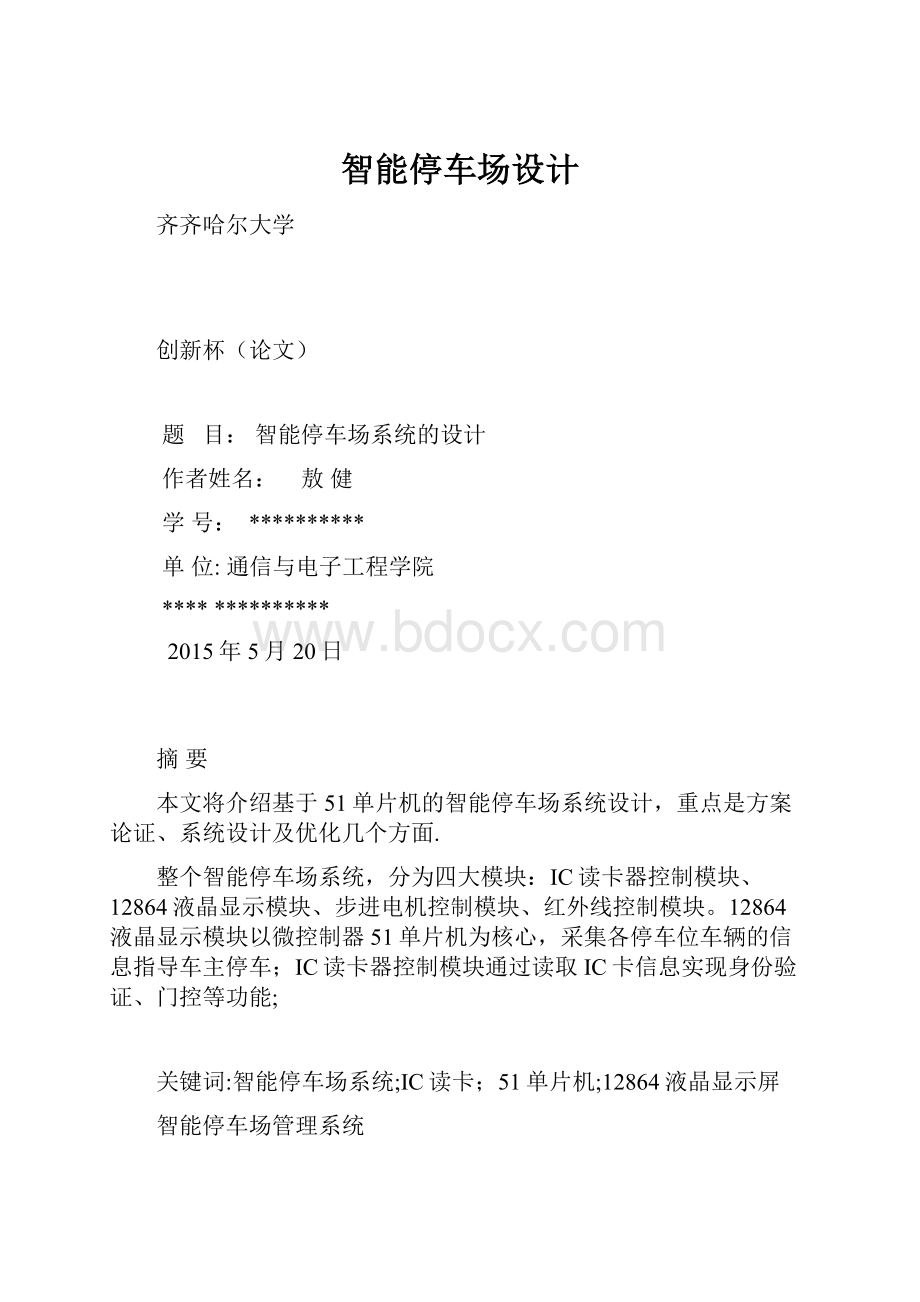 智能停车场设计.docx_第1页