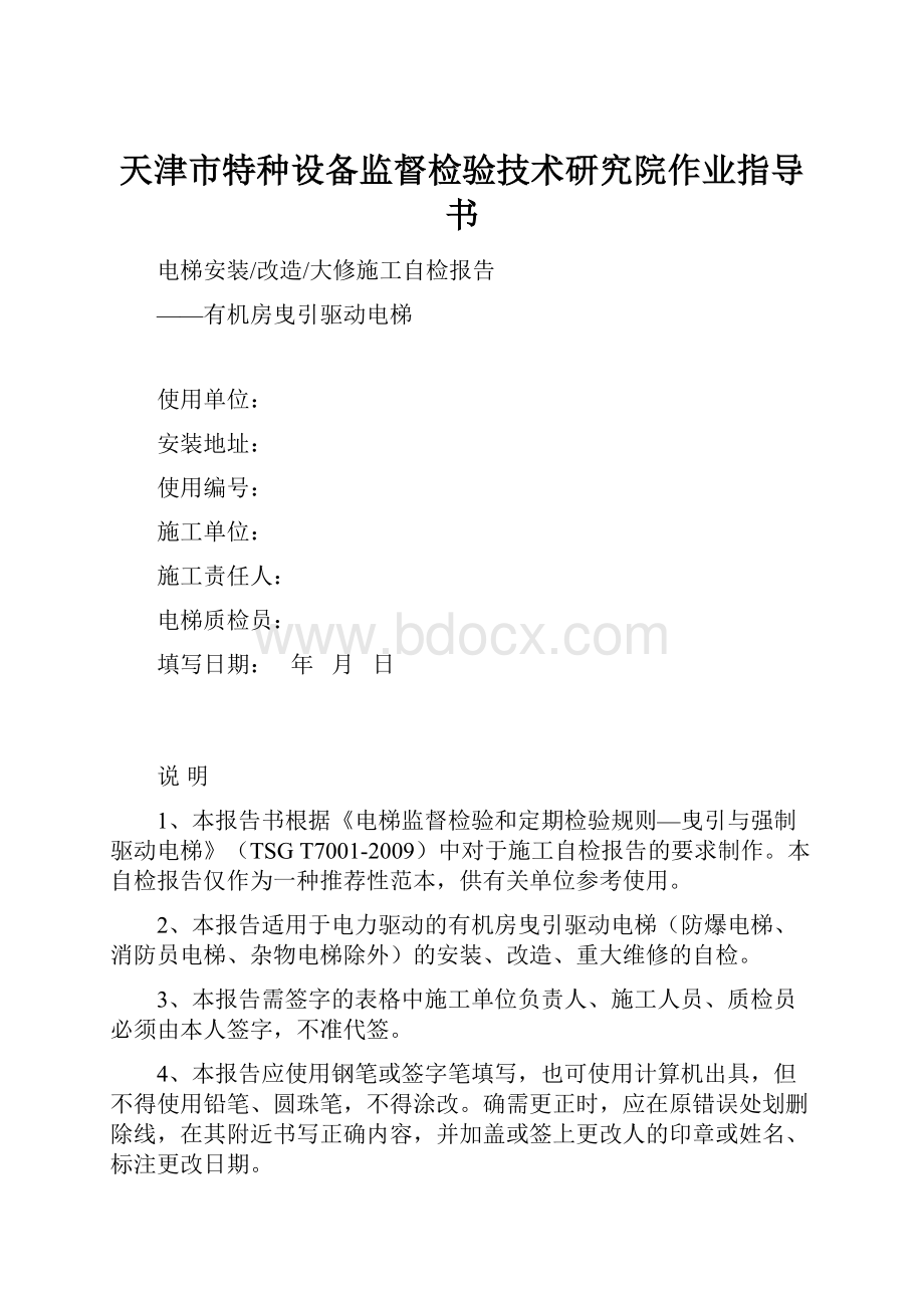 天津市特种设备监督检验技术研究院作业指导书.docx_第1页