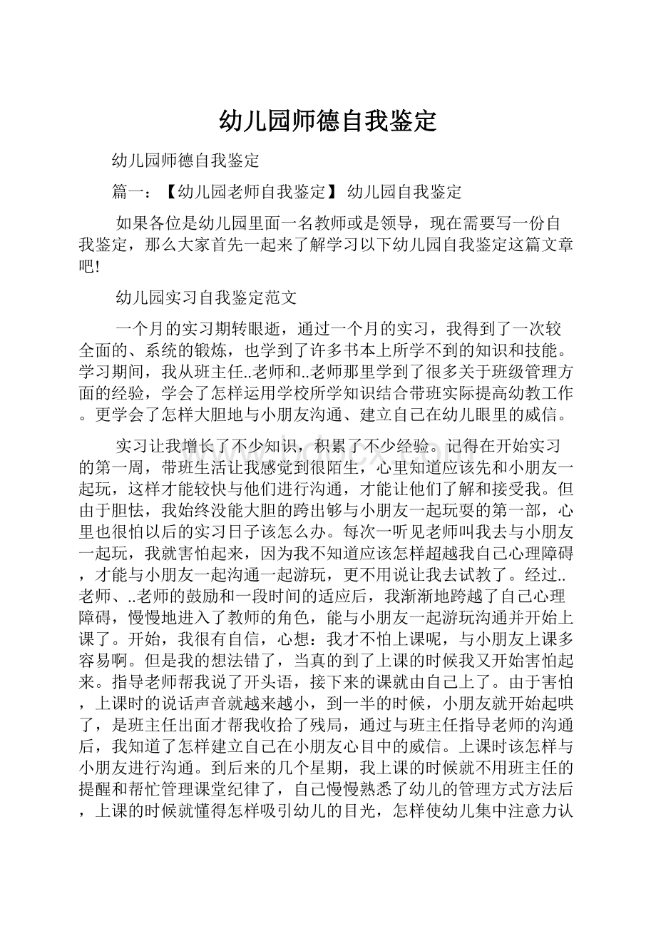 幼儿园师德自我鉴定Word文件下载.docx