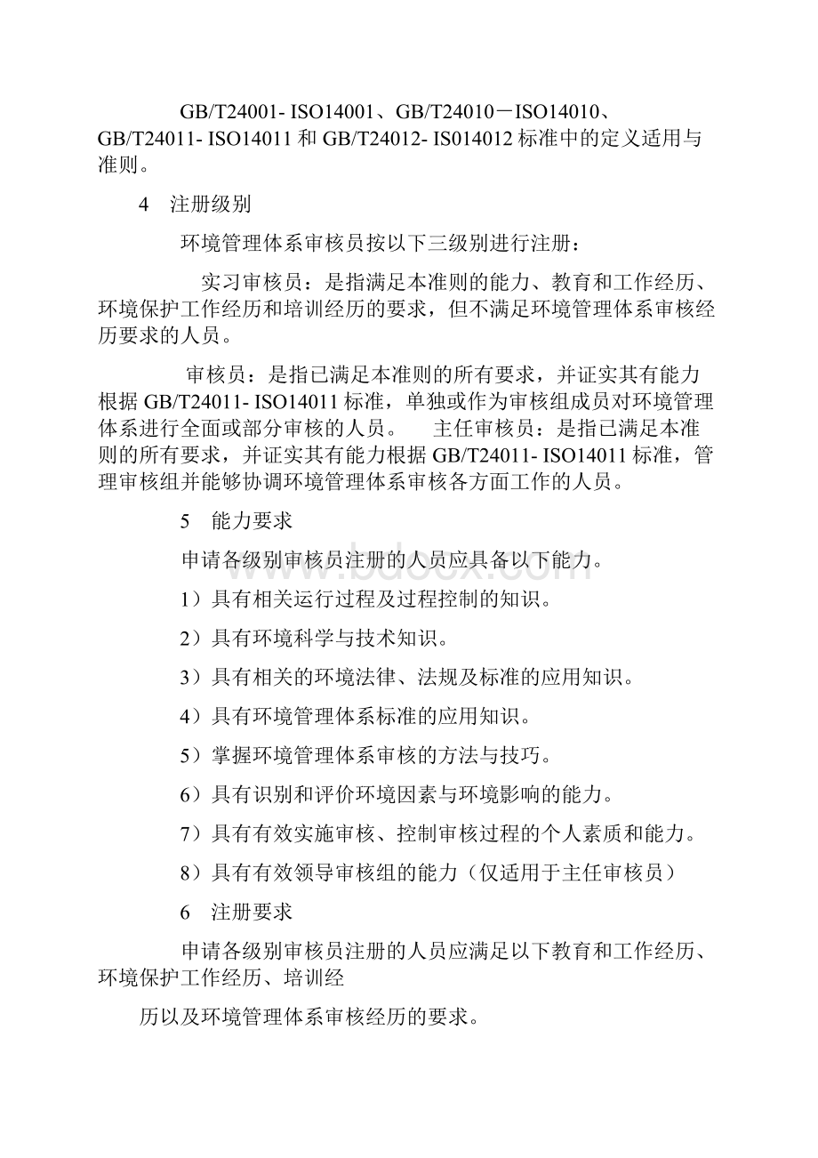 环境管理体系审核员注册准则Word下载.docx_第2页