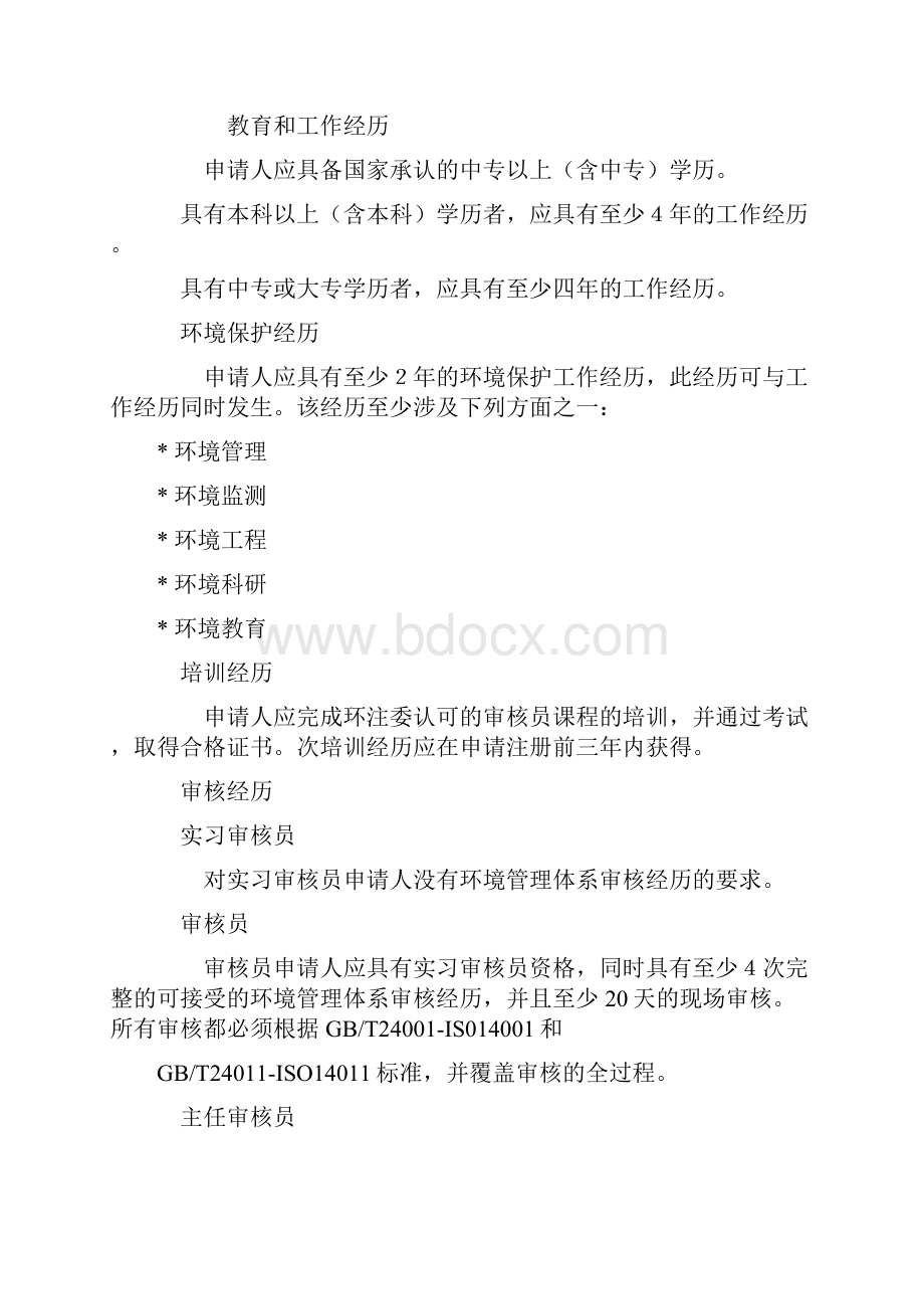 环境管理体系审核员注册准则Word下载.docx_第3页