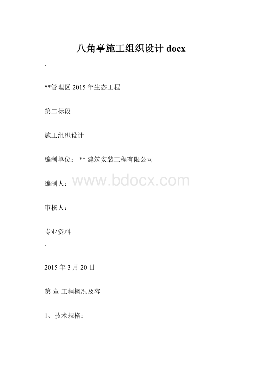 八角亭施工组织设计docx.docx_第1页