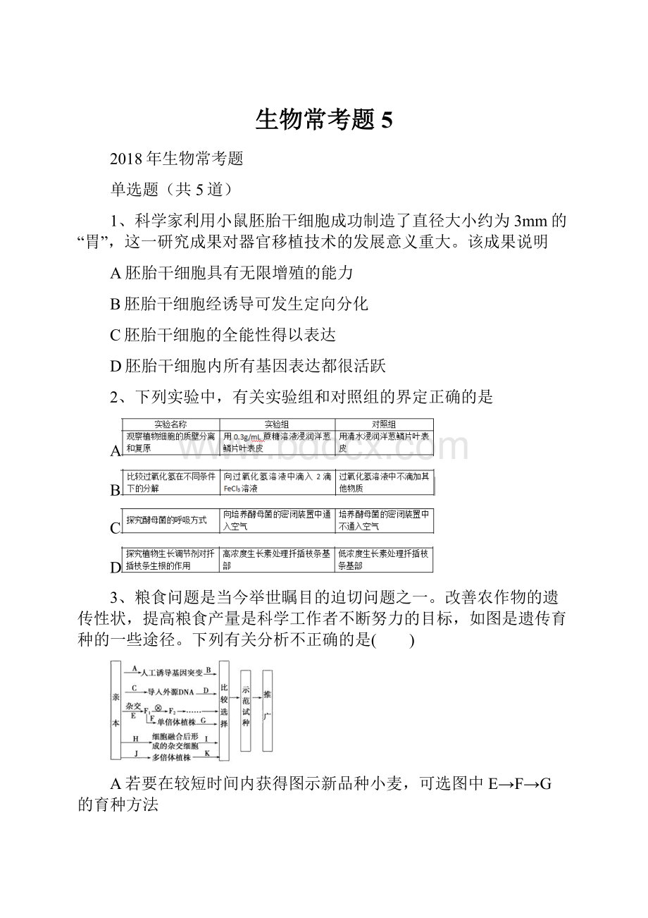 生物常考题5.docx_第1页