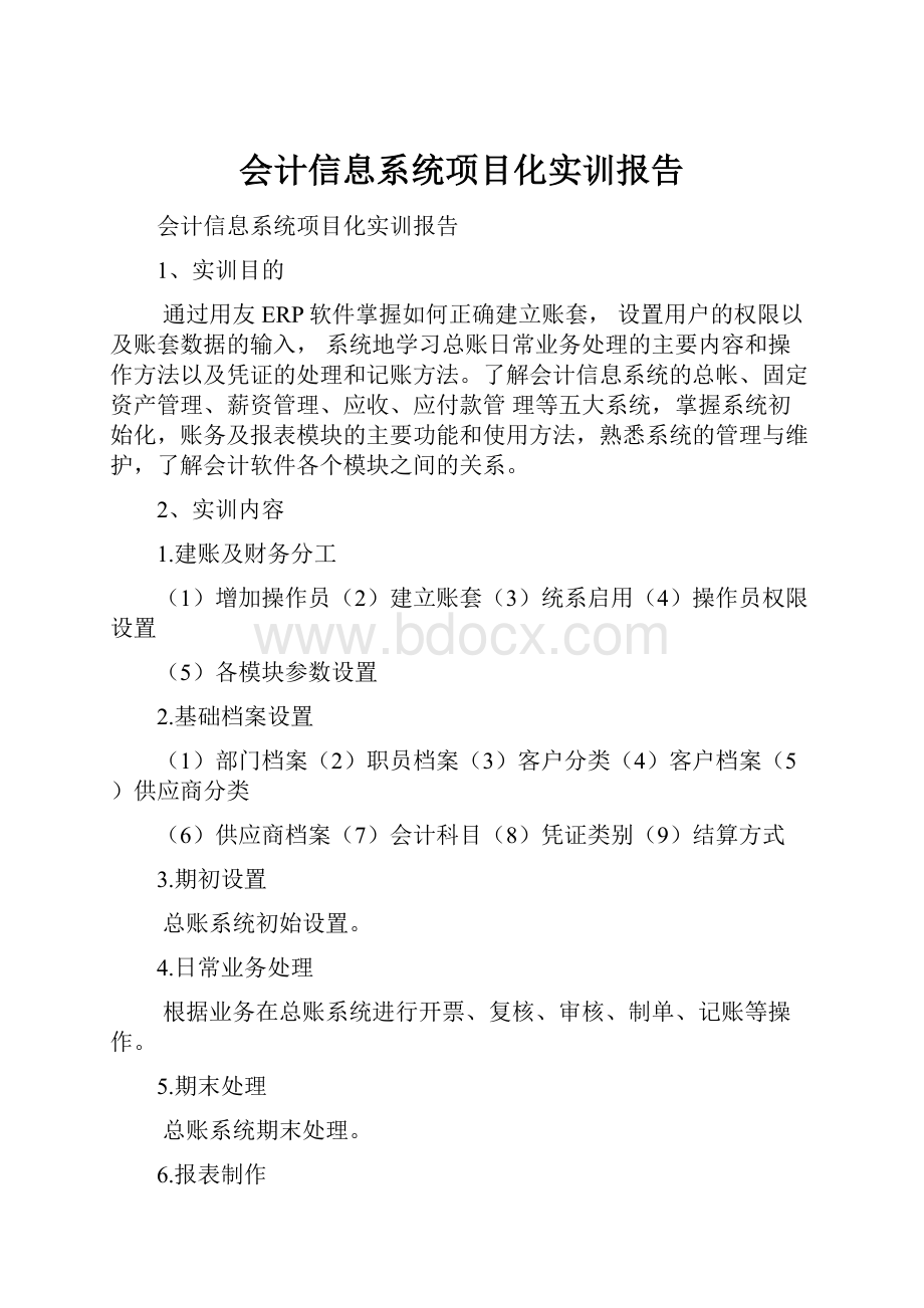 会计信息系统项目化实训报告Word文档下载推荐.docx