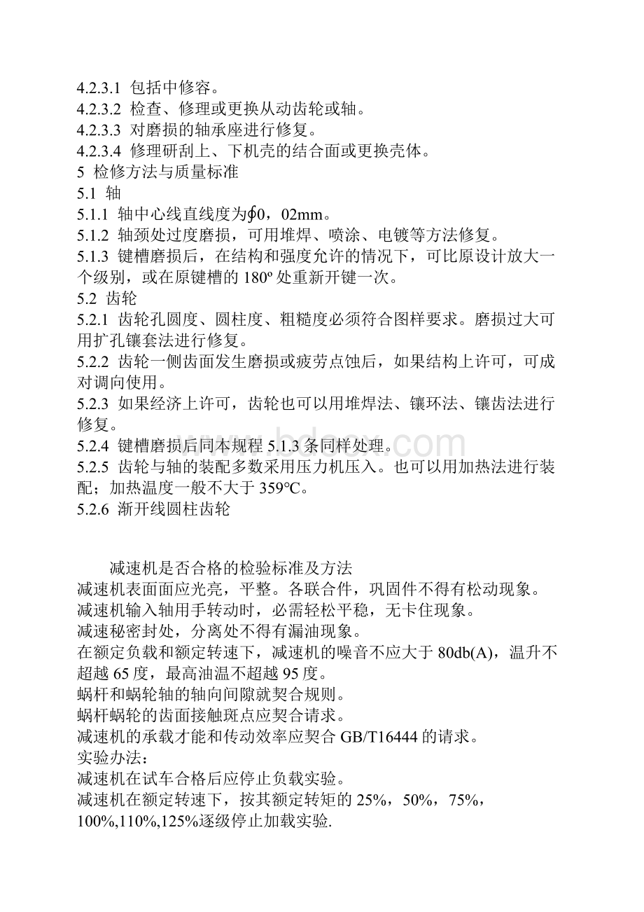 减速机保养检修标准或注意事项Word文件下载.docx_第3页