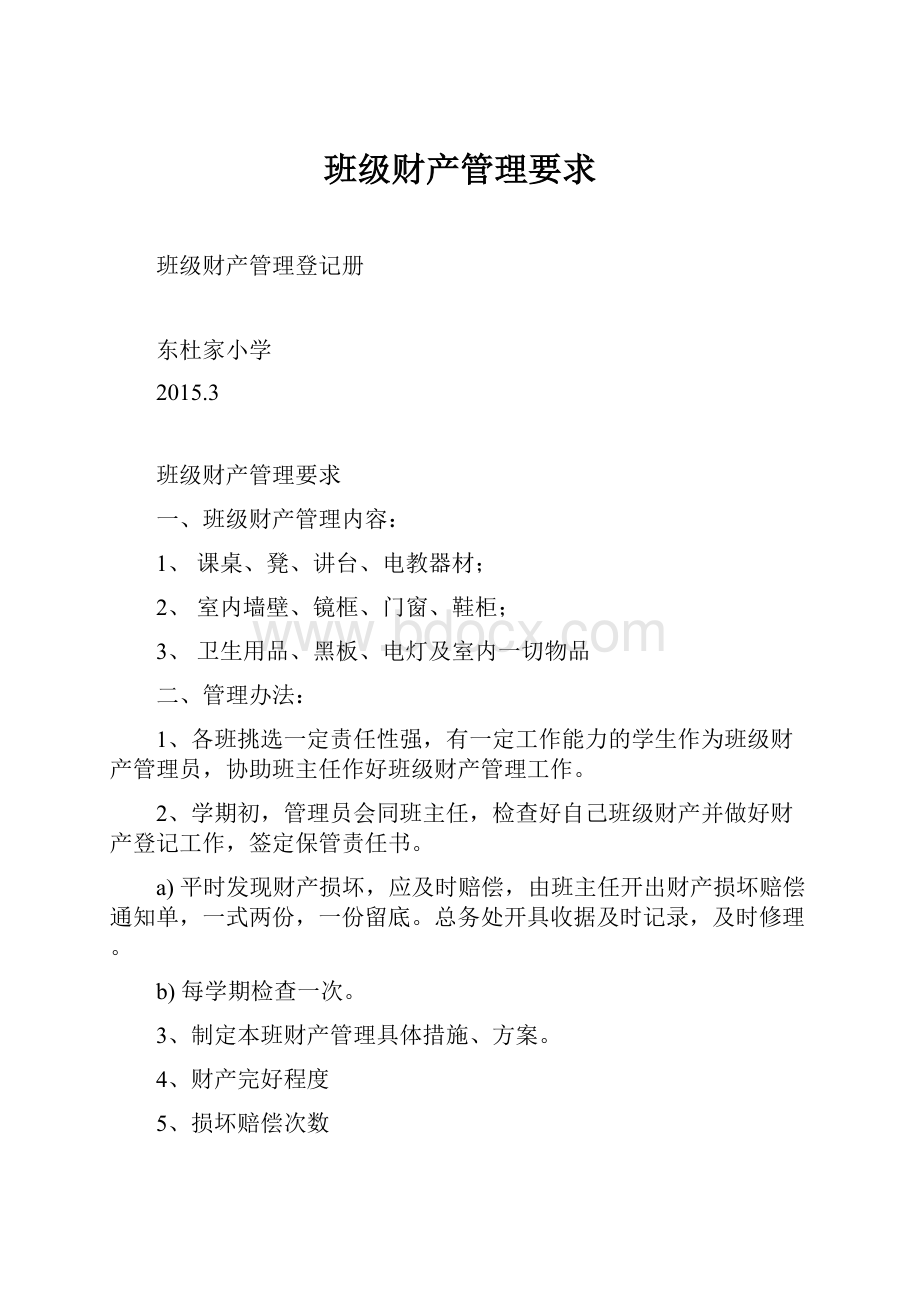 班级财产管理要求Word文档下载推荐.docx