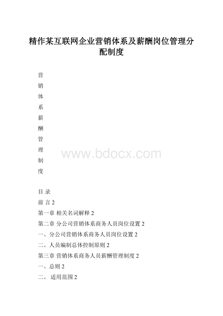 精作某互联网企业营销体系及薪酬岗位管理分配制度Word文件下载.docx