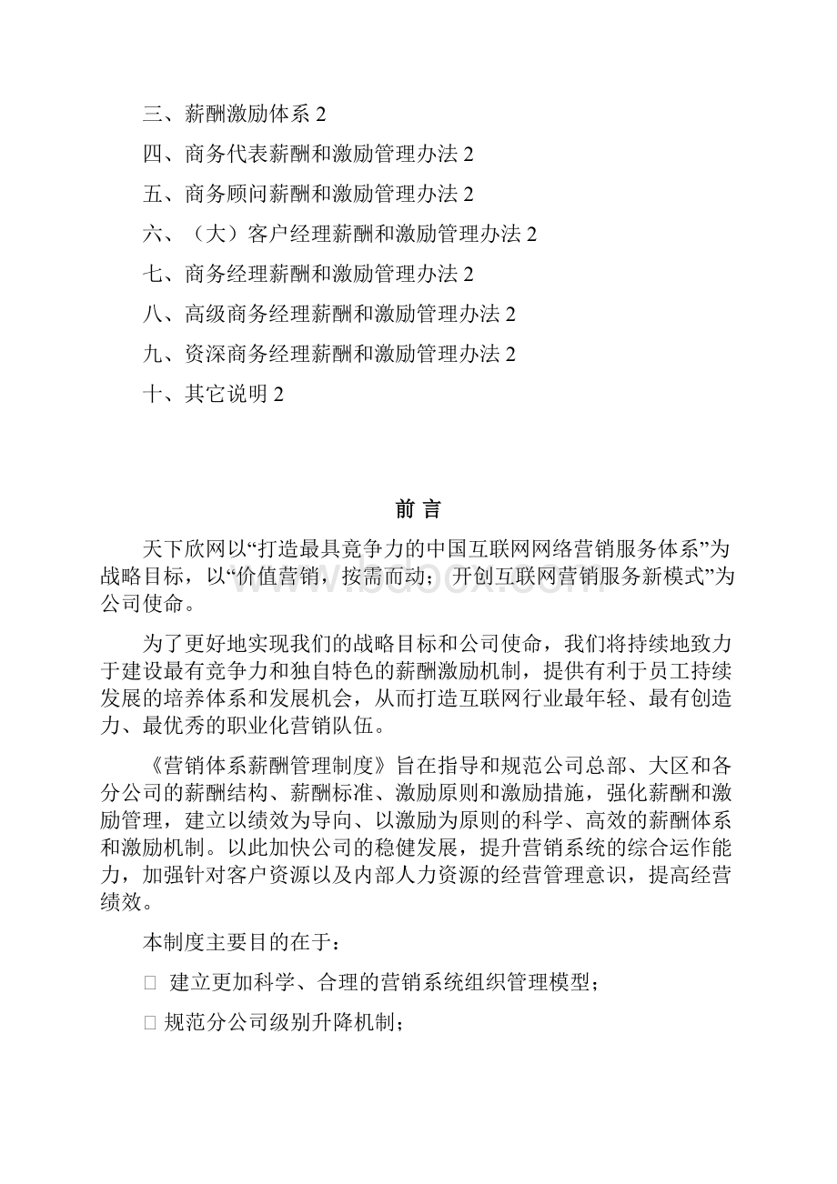 精作某互联网企业营销体系及薪酬岗位管理分配制度.docx_第2页