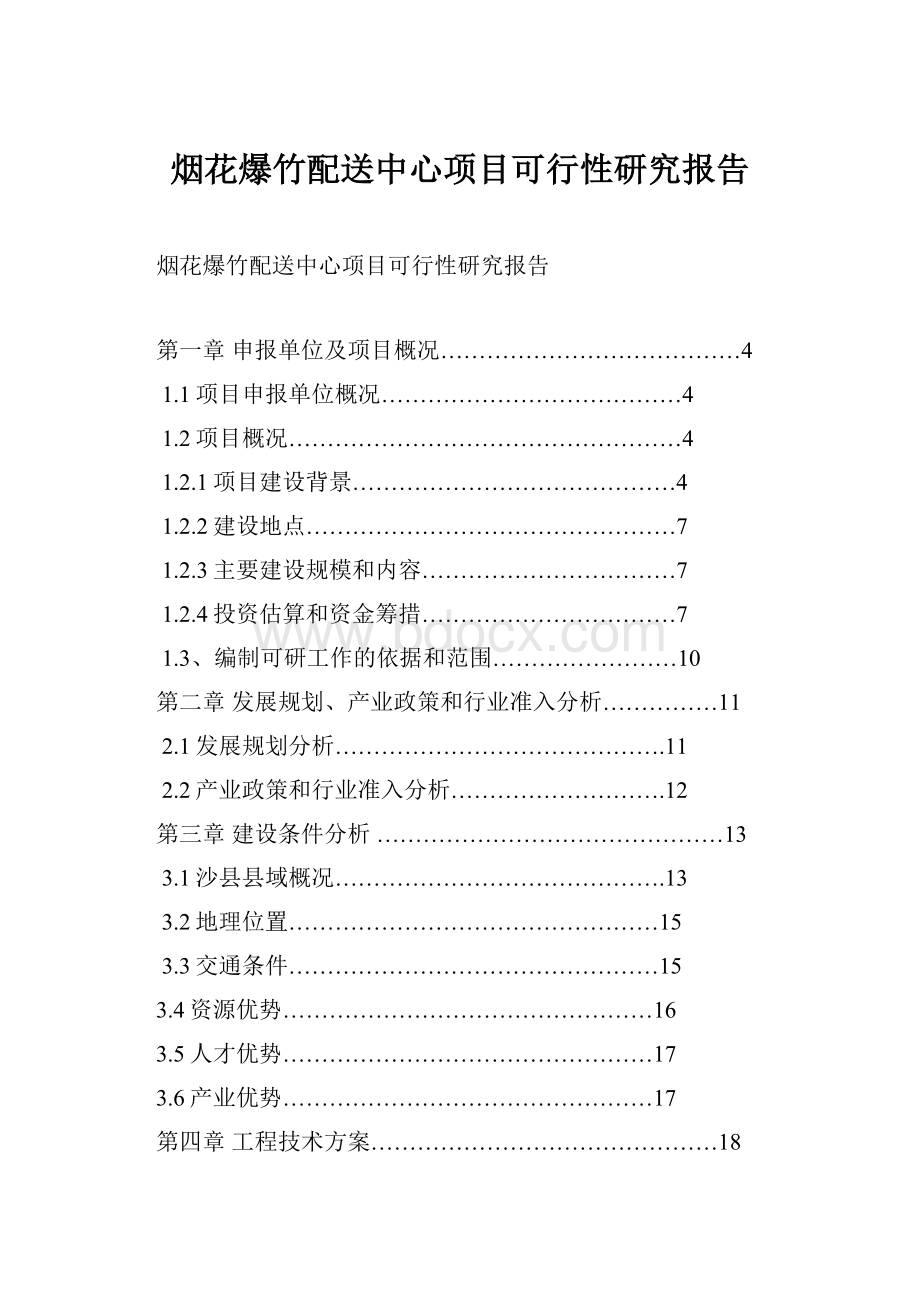 烟花爆竹配送中心项目可行性研究报告.docx_第1页