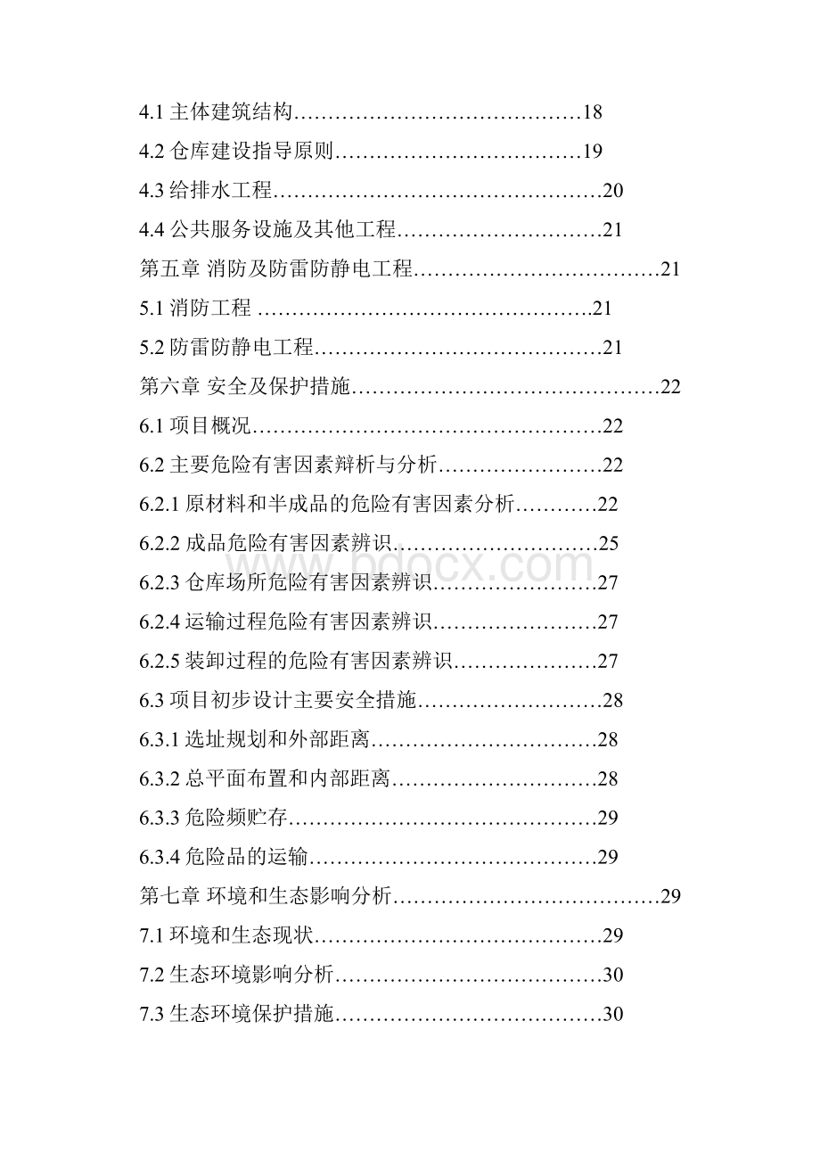 烟花爆竹配送中心项目可行性研究报告Word格式文档下载.docx_第2页