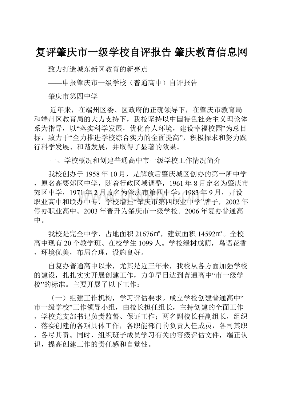 复评肇庆市一级学校自评报告肇庆教育信息网文档格式.docx