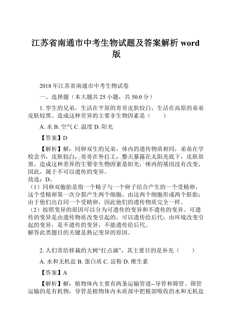 江苏省南通市中考生物试题及答案解析word版.docx