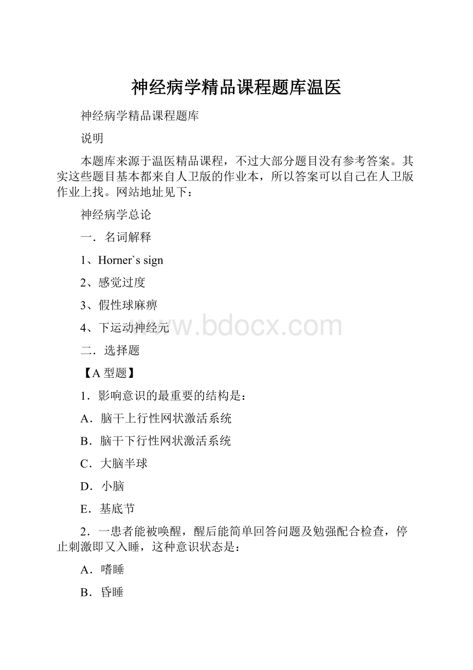 神经病学精品课程题库温医Word文档下载推荐.docx