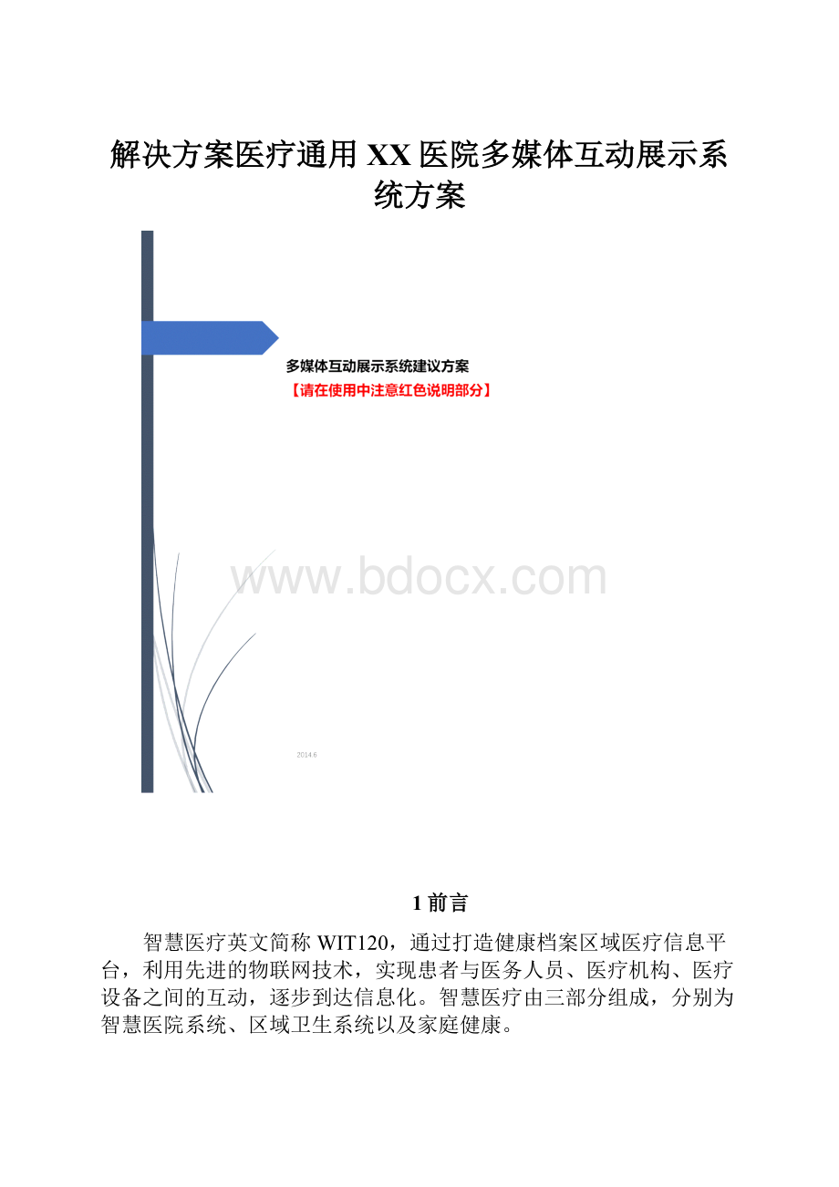 解决方案医疗通用XX医院多媒体互动展示系统方案.docx_第1页