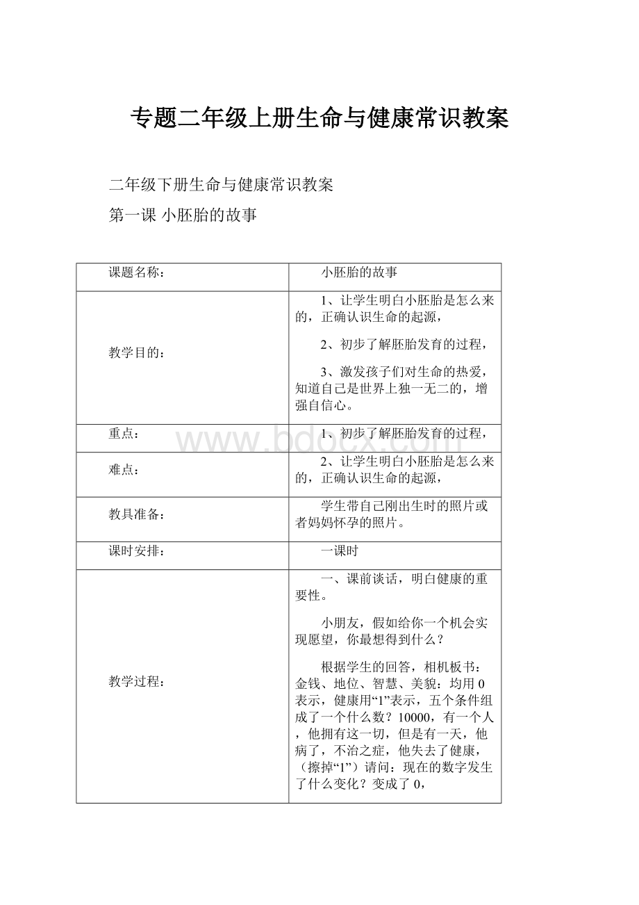 专题二年级上册生命与健康常识教案.docx