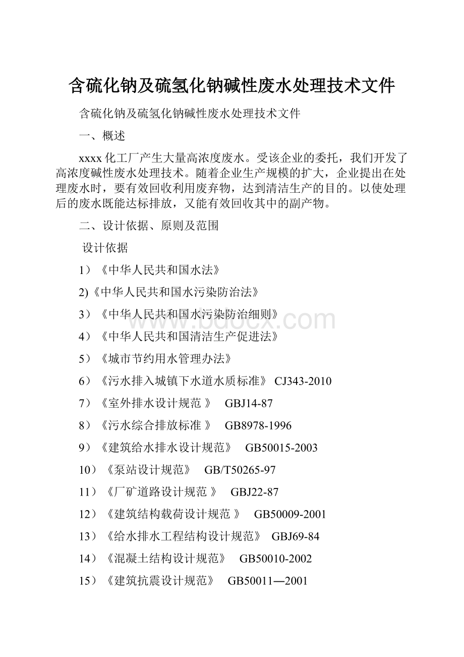 含硫化钠及硫氢化钠碱性废水处理技术文件Word下载.docx