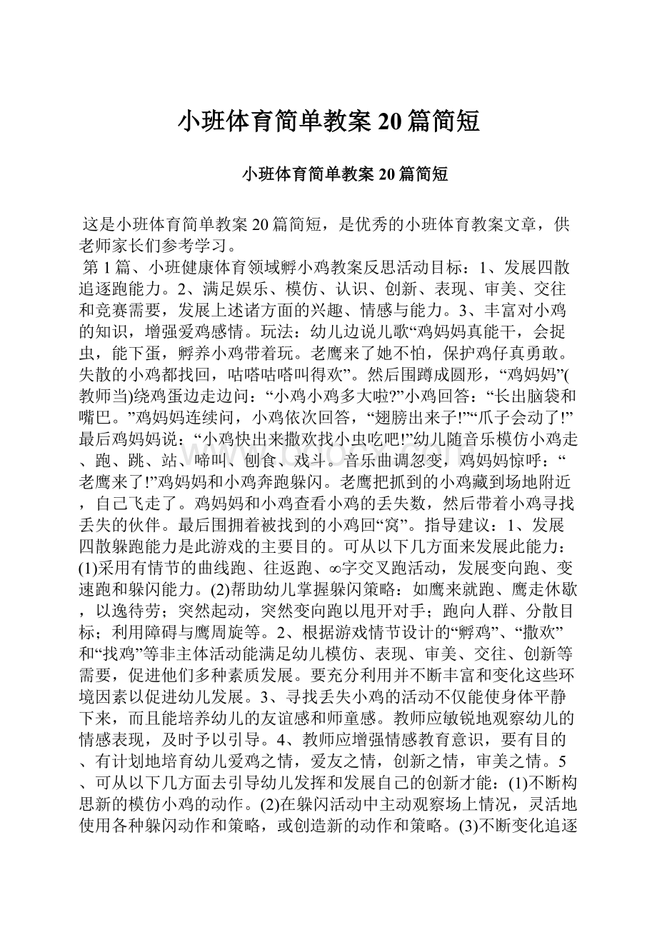 小班体育简单教案20篇简短.docx_第1页