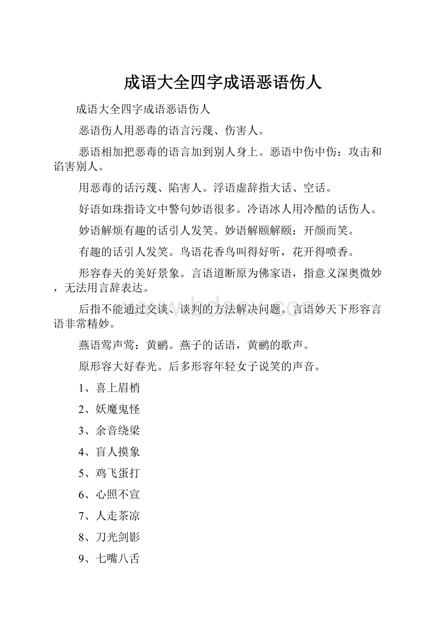 成语大全四字成语恶语伤人.docx_第1页