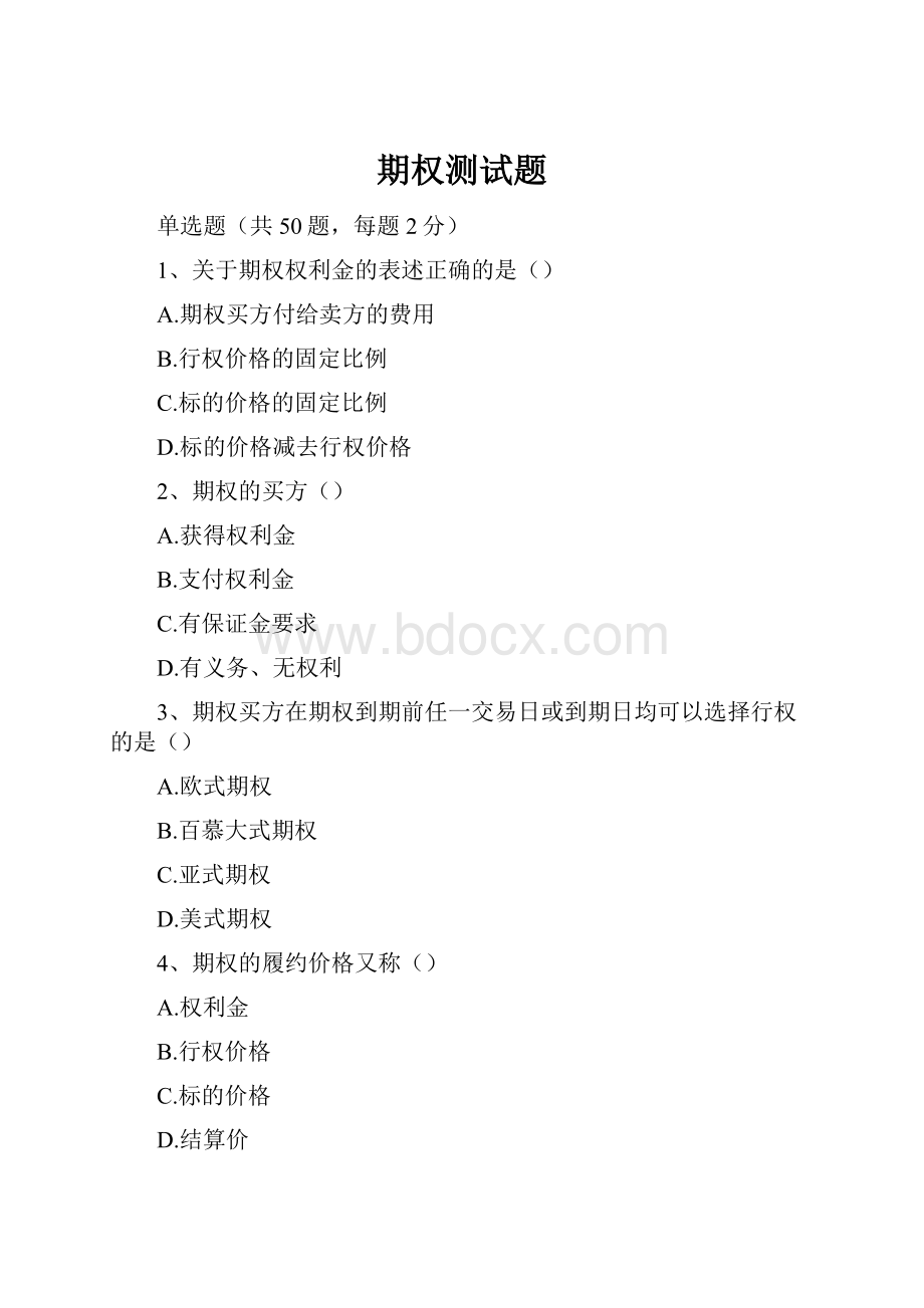 期权测试题Word文件下载.docx