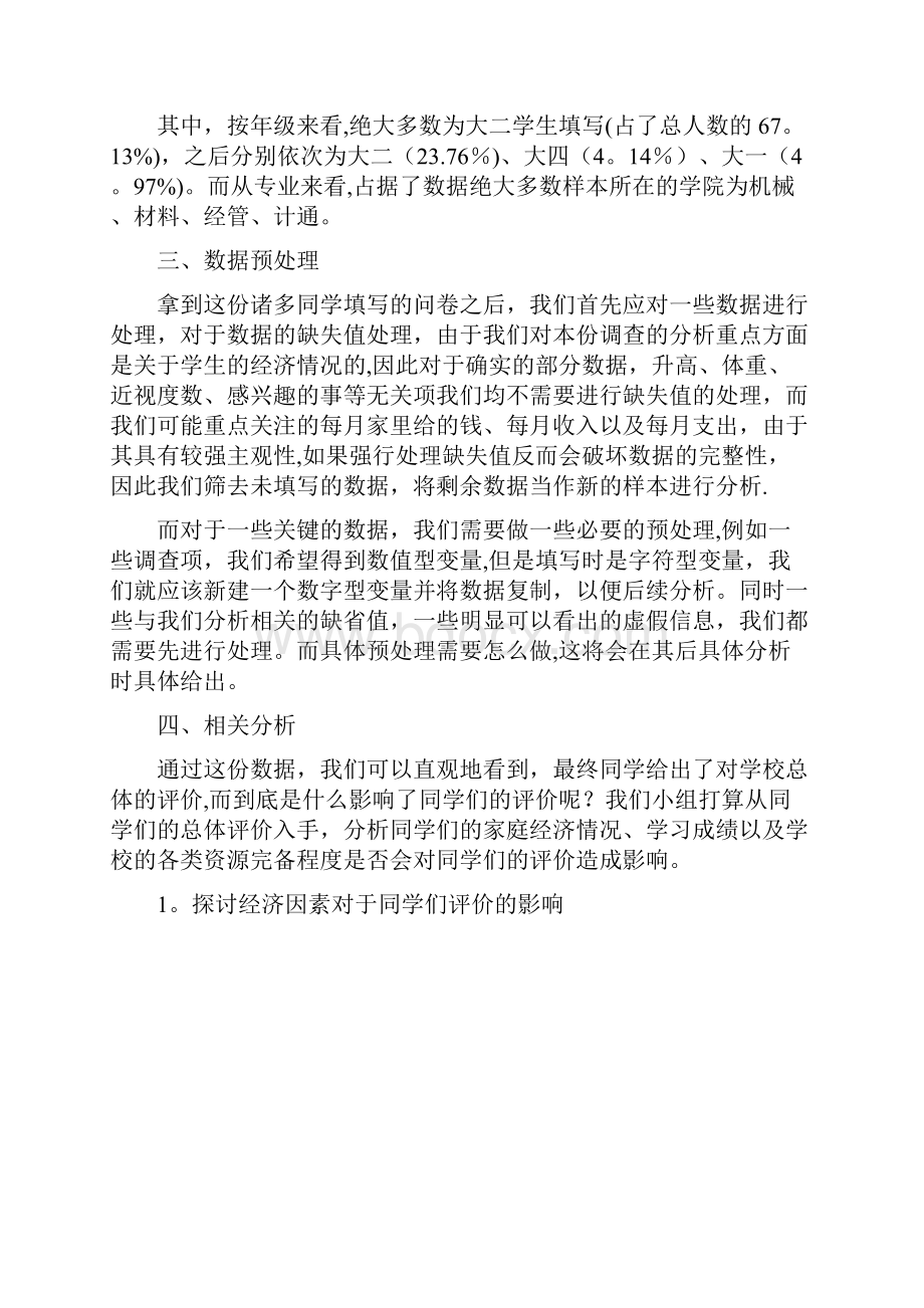 完整版SPSS分析报告实例.docx_第3页