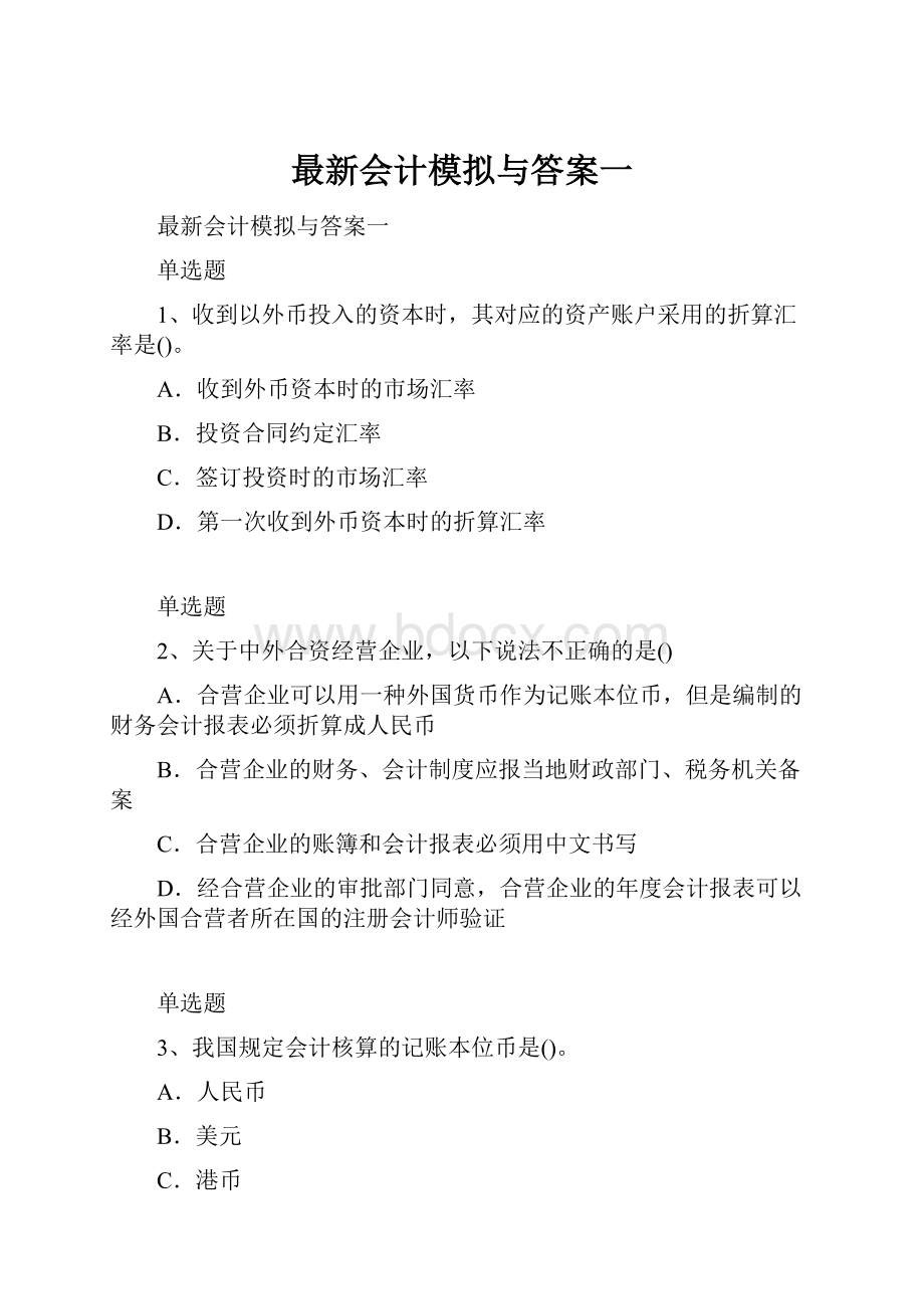 最新会计模拟与答案一.docx_第1页