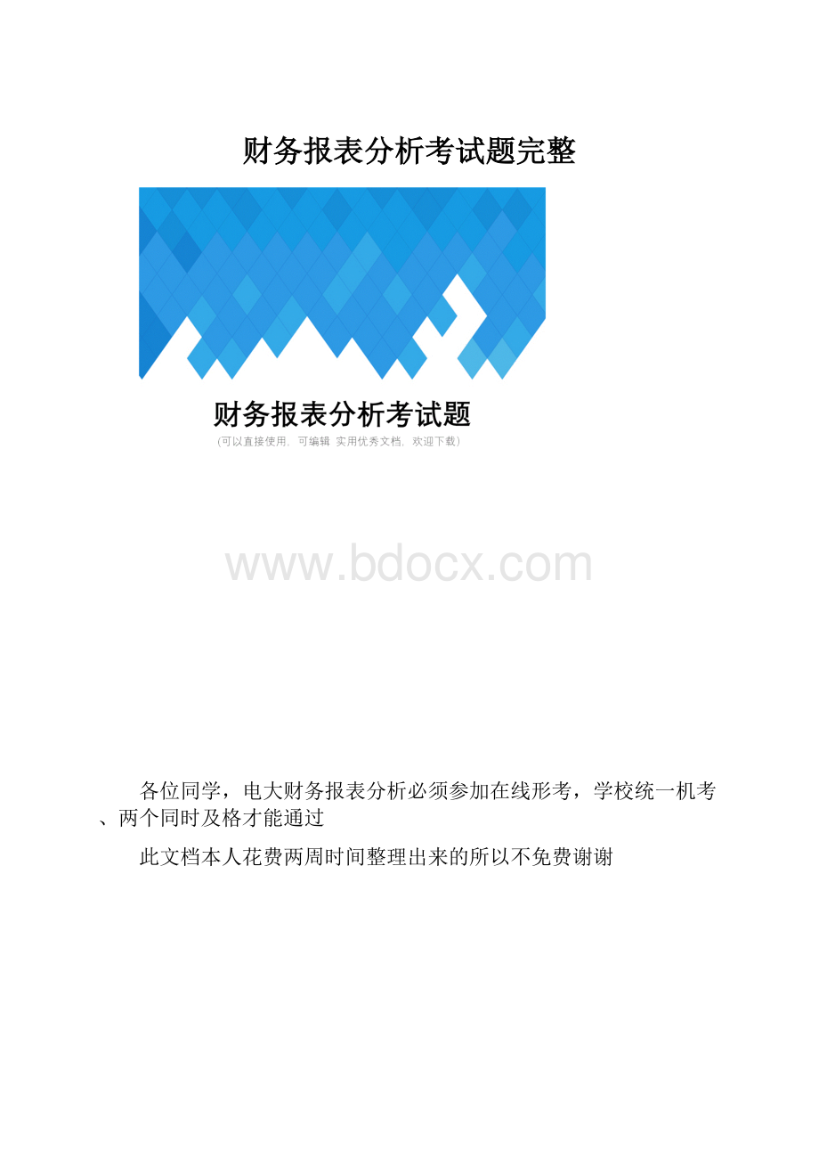 财务报表分析考试题完整Word文档格式.docx