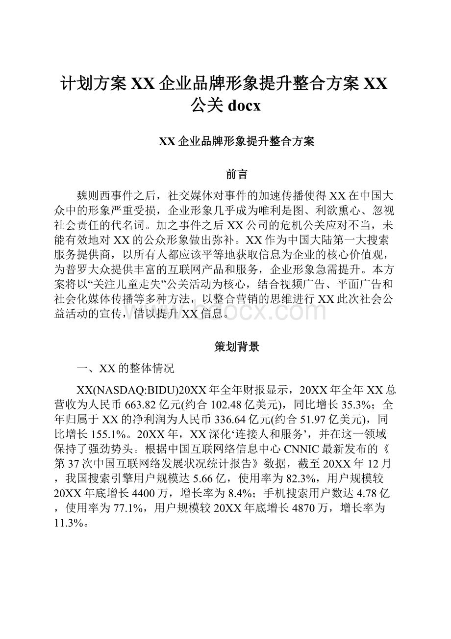 计划方案百度企业品牌形象提升整合方案百度公关docx.docx