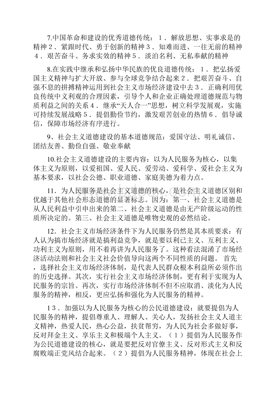 《公民道德修养与法律基础》复习知识提纲版本.docx_第2页