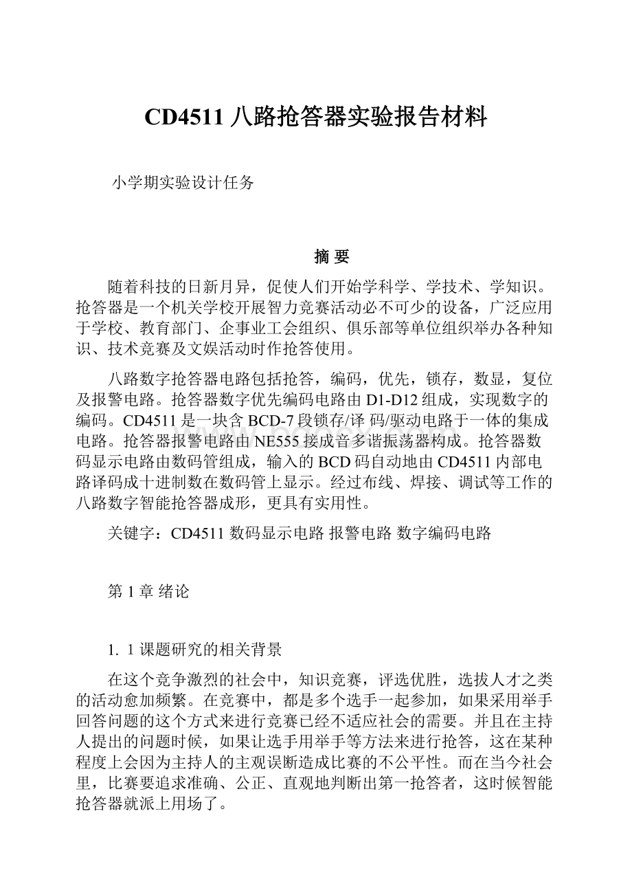 CD4511八路抢答器实验报告材料.docx_第1页