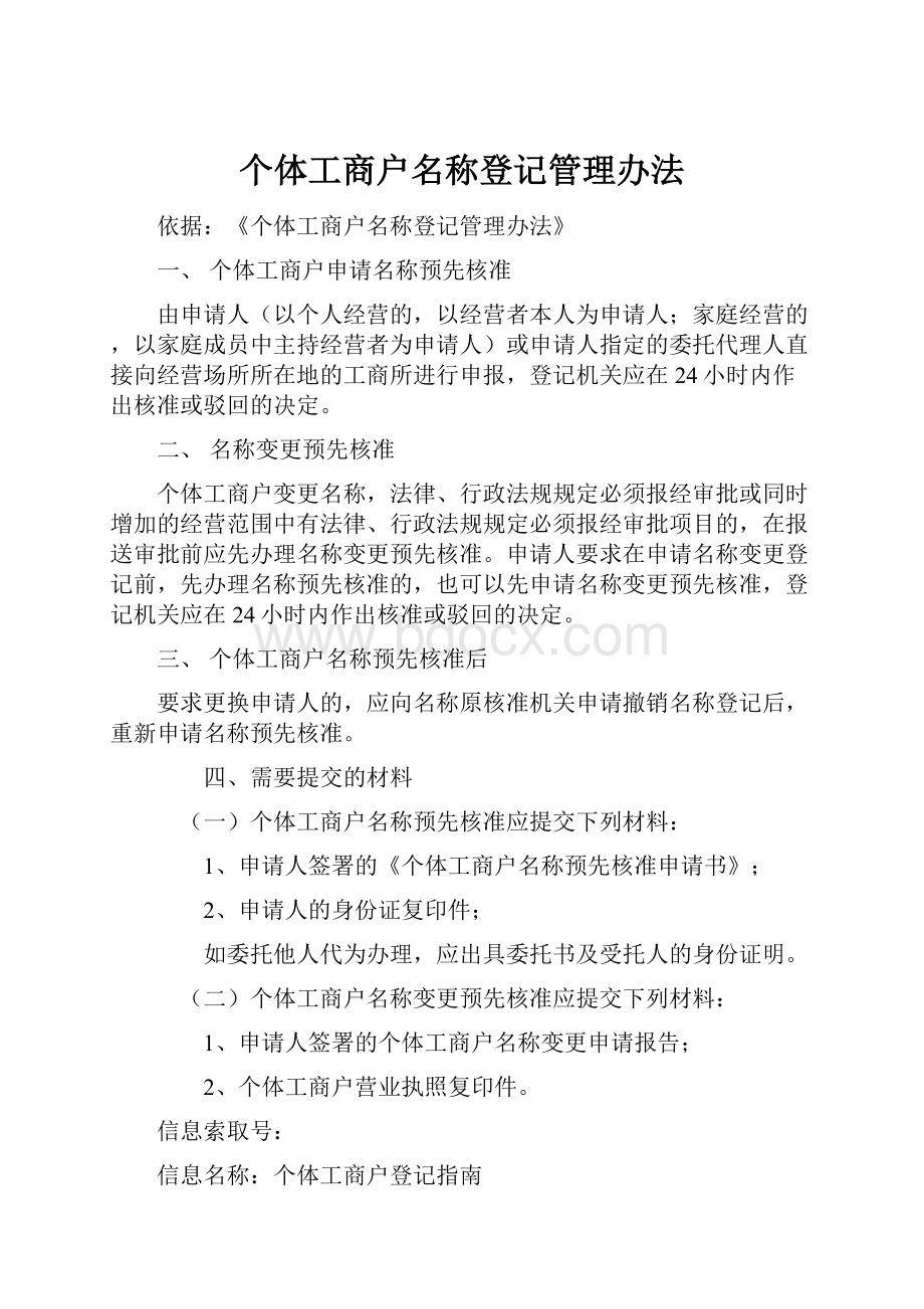 个体工商户名称登记管理办法Word文档下载推荐.docx_第1页