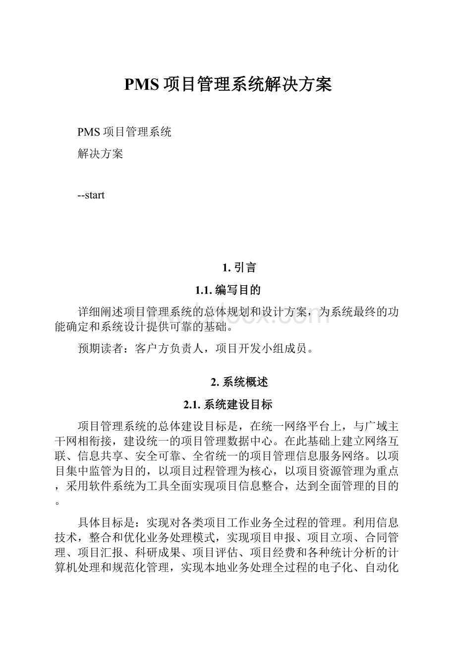 PMS项目管理系统解决方案.docx_第1页