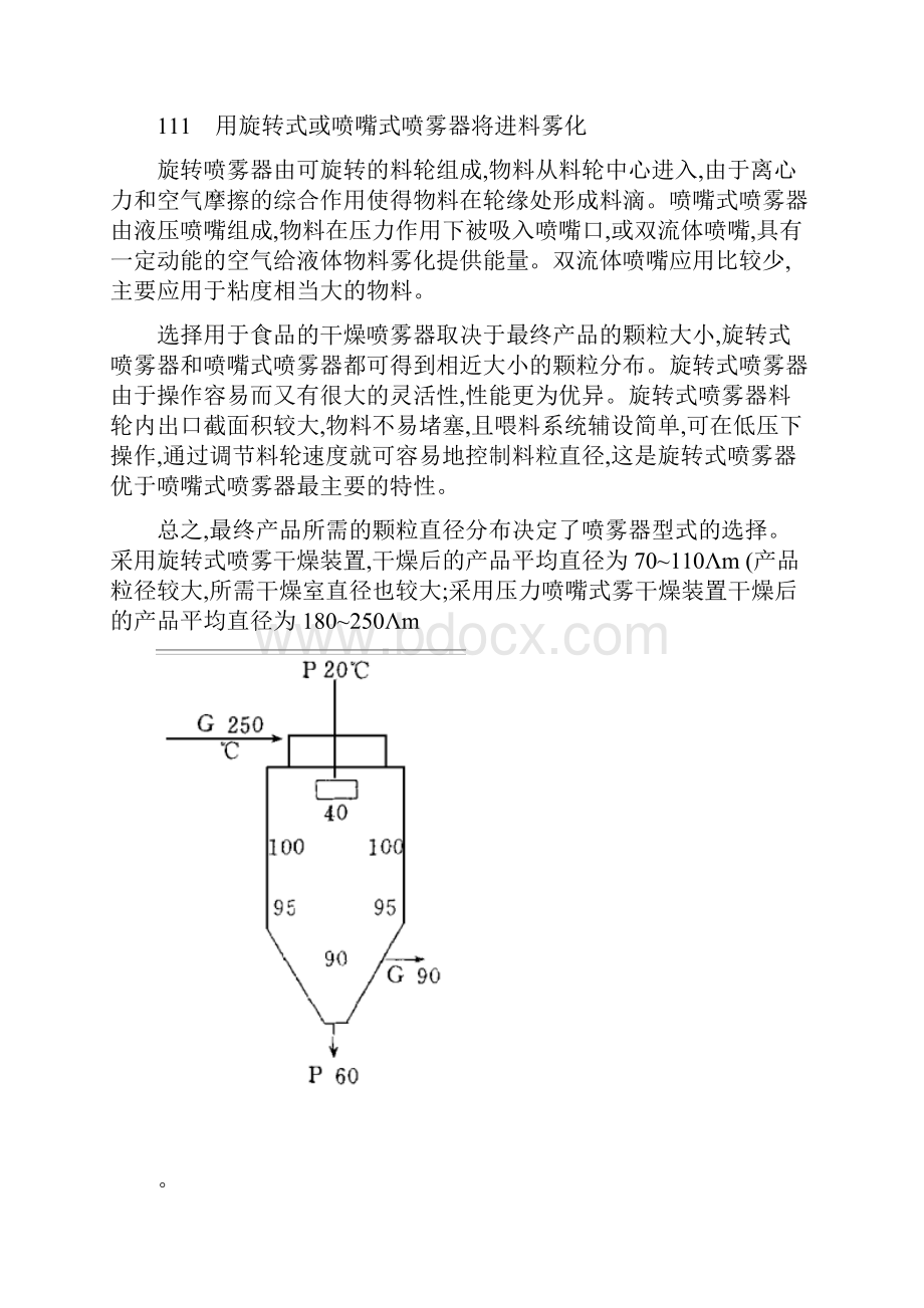 喷雾干燥与食品加工工业.docx_第3页